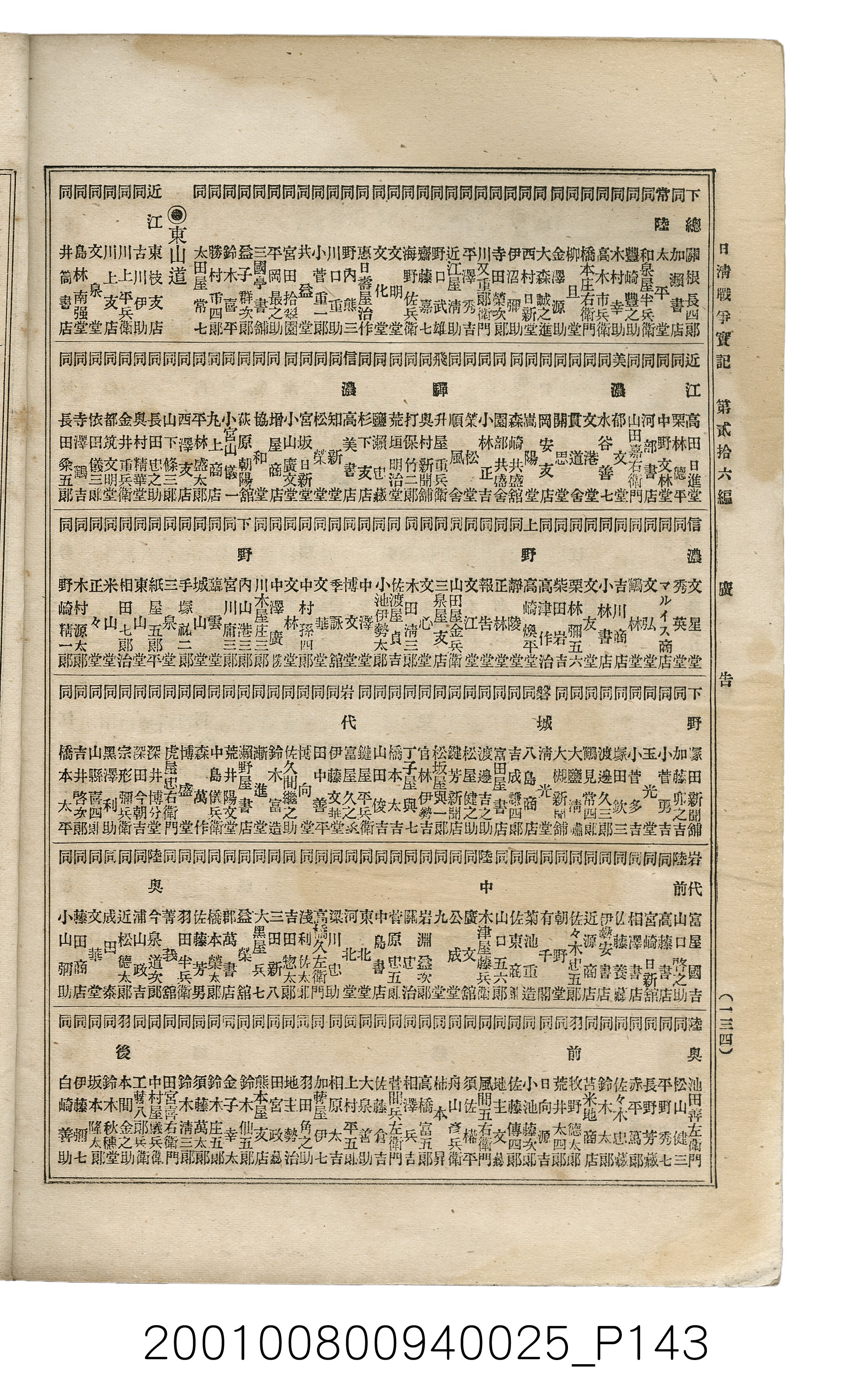 博文館發行《日清戰爭實記》第貳拾六編 (共149張)
