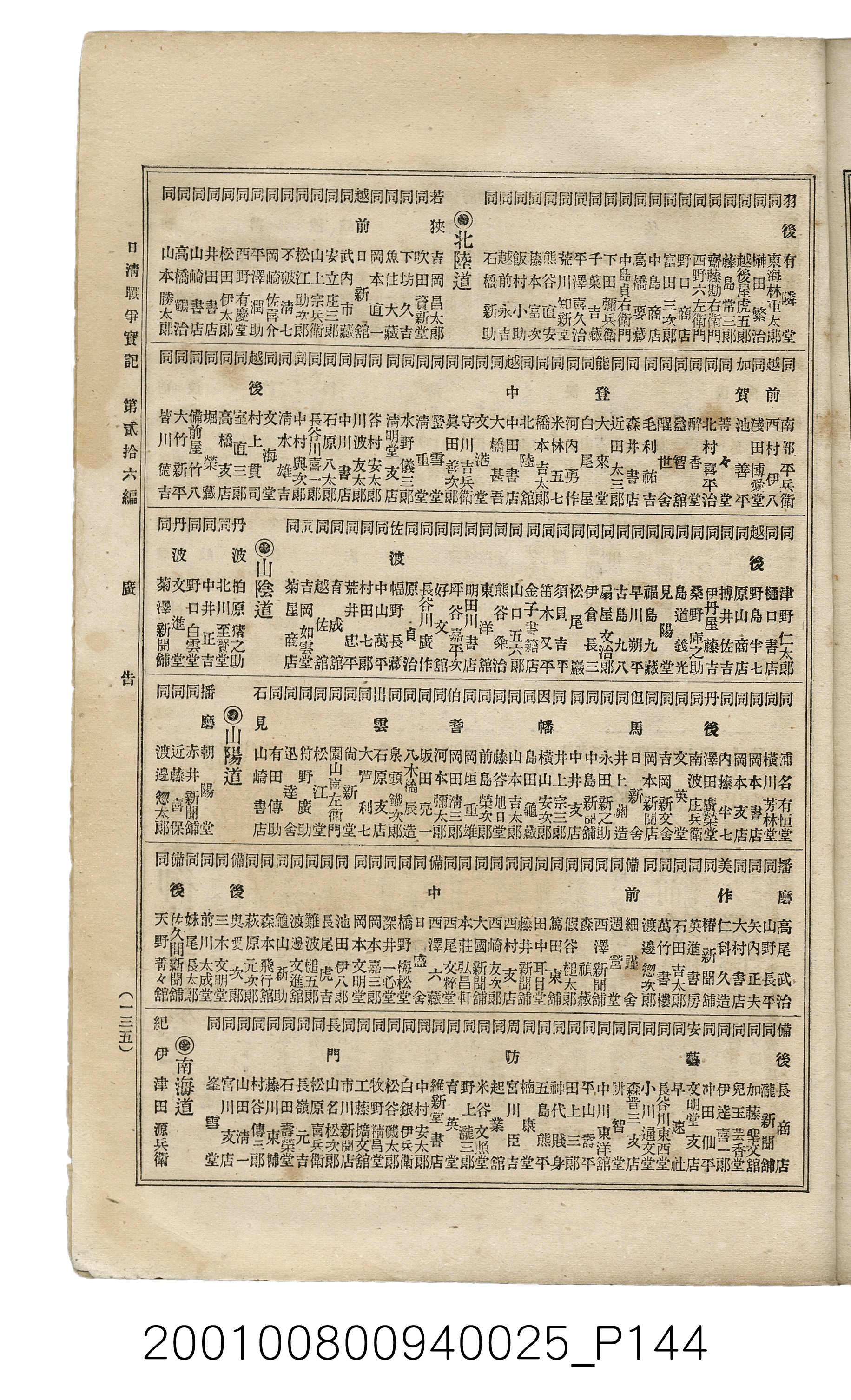 博文館發行《日清戰爭實記》第貳拾六編 (共149張)