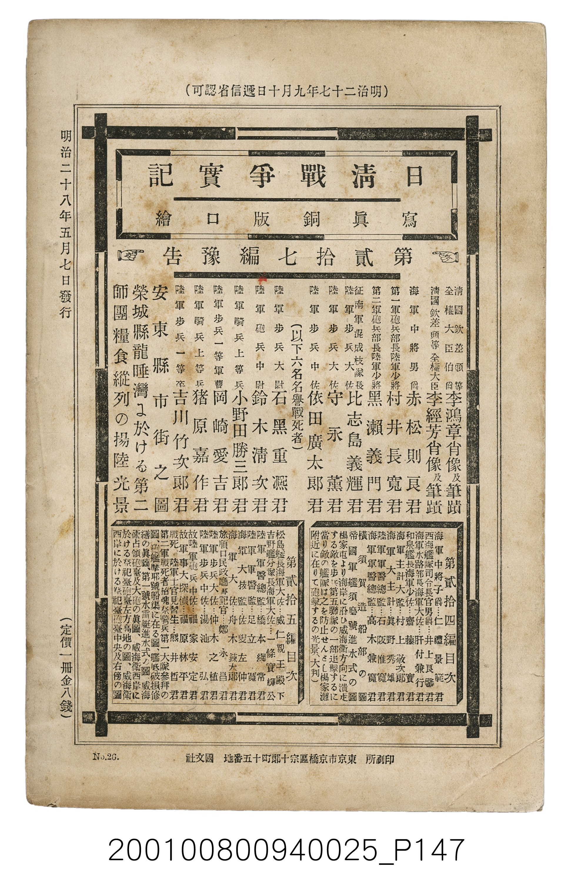 博文館發行《日清戰爭實記》第貳拾六編 (共149張)