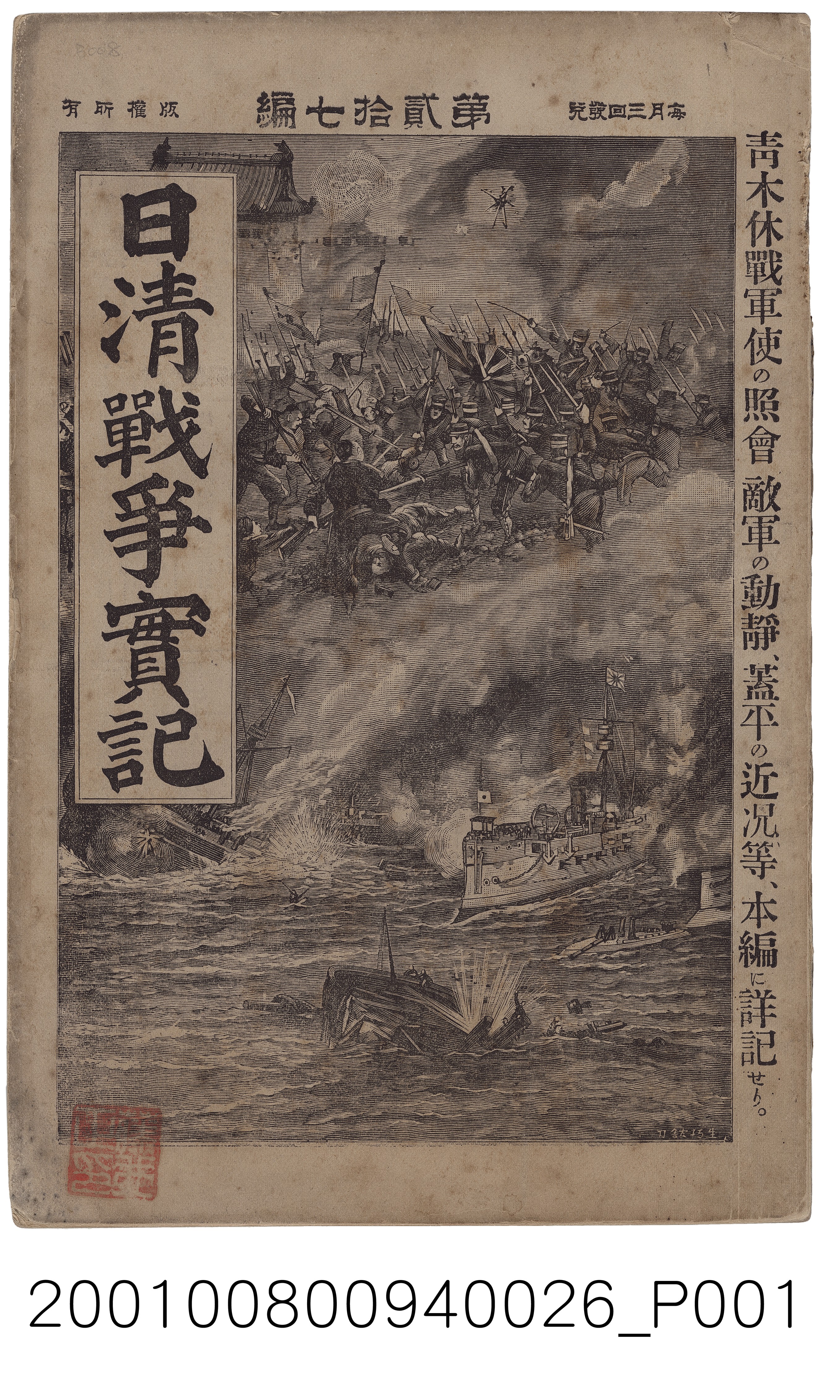 博文館發行《日清戰爭實記》第貳拾七編 (共4張)