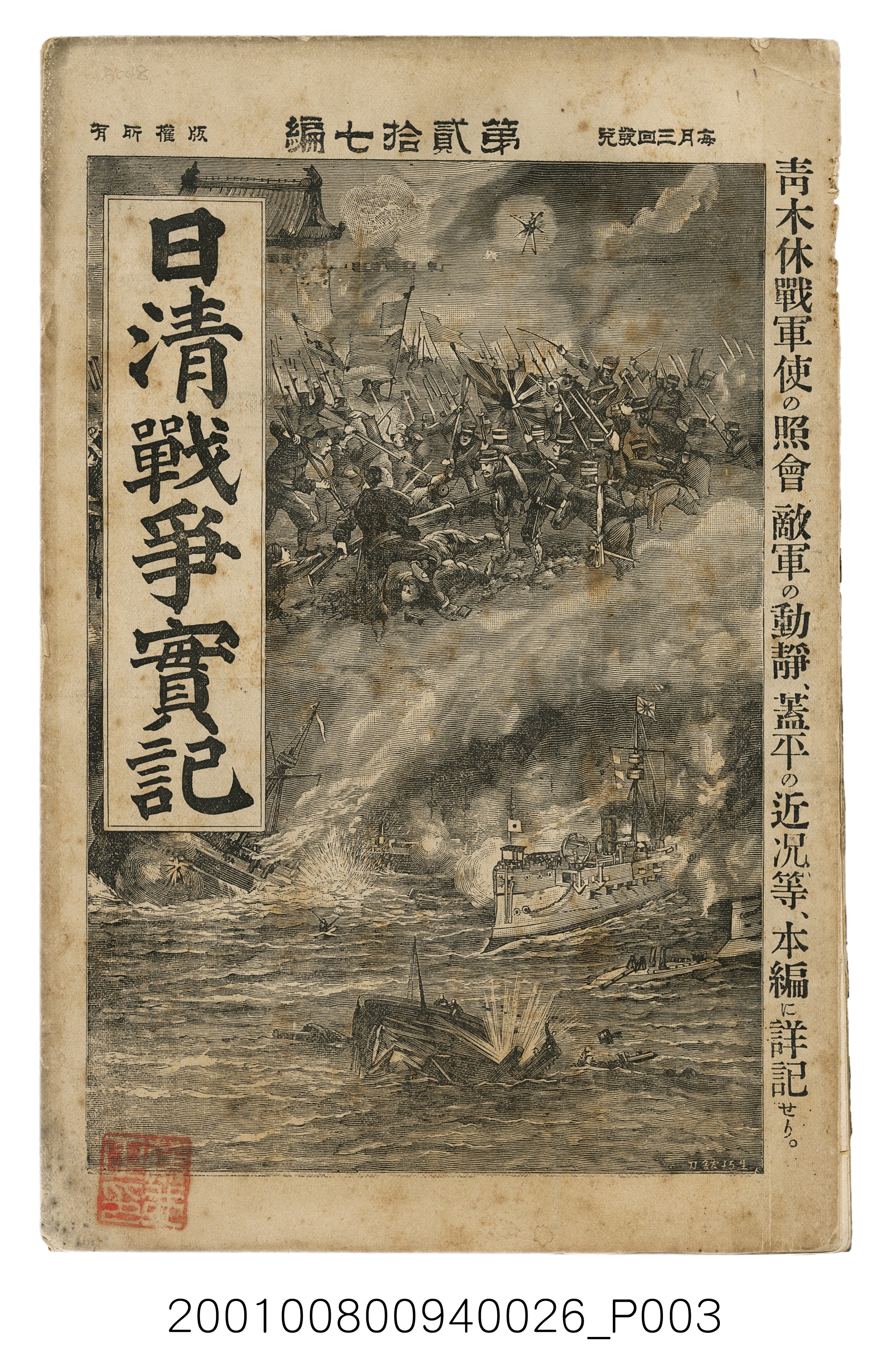 博文館發行《日清戰爭實記》第貳拾七編 (共149張)