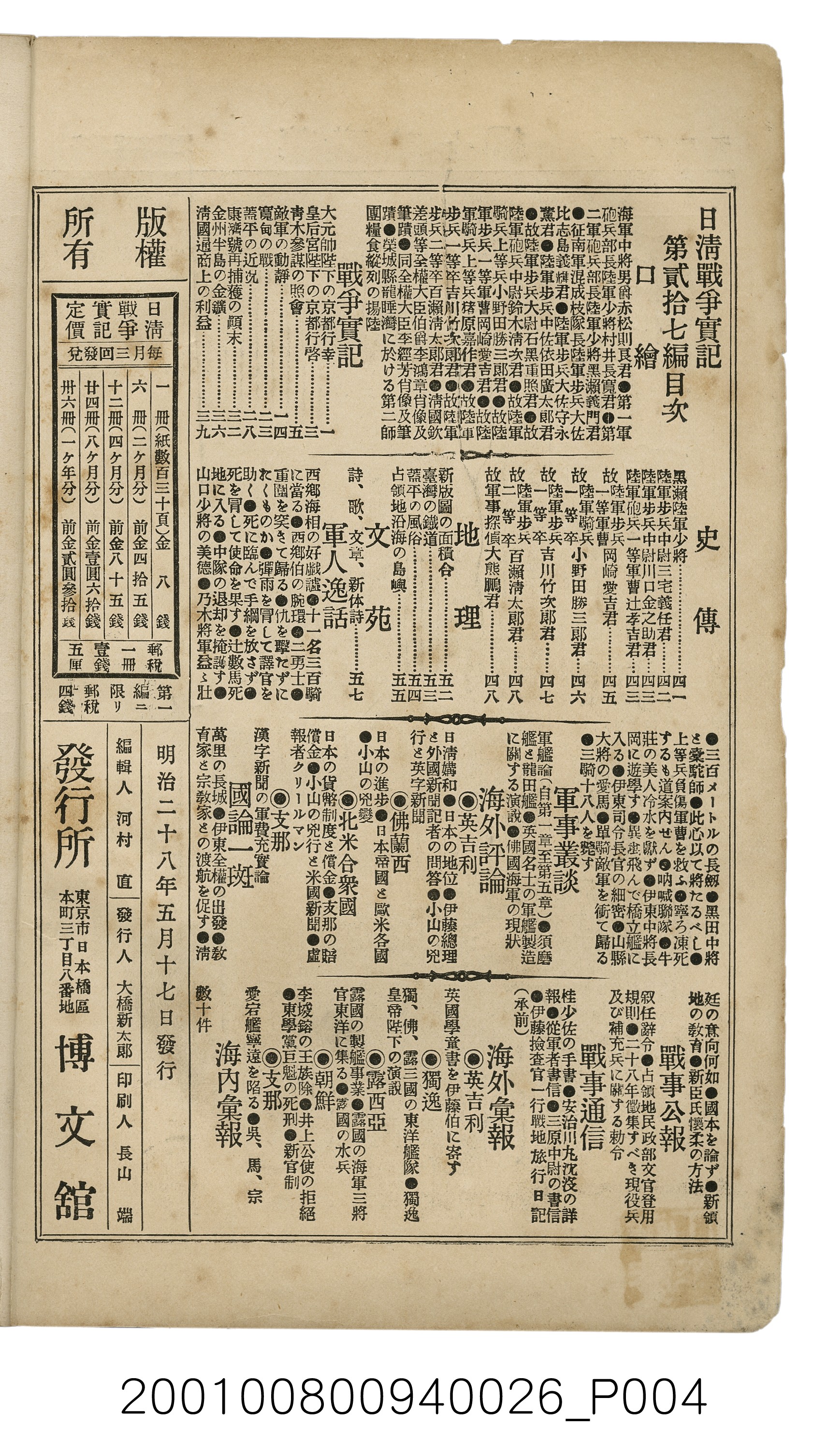 博文館發行《日清戰爭實記》第貳拾七編 (共149張)