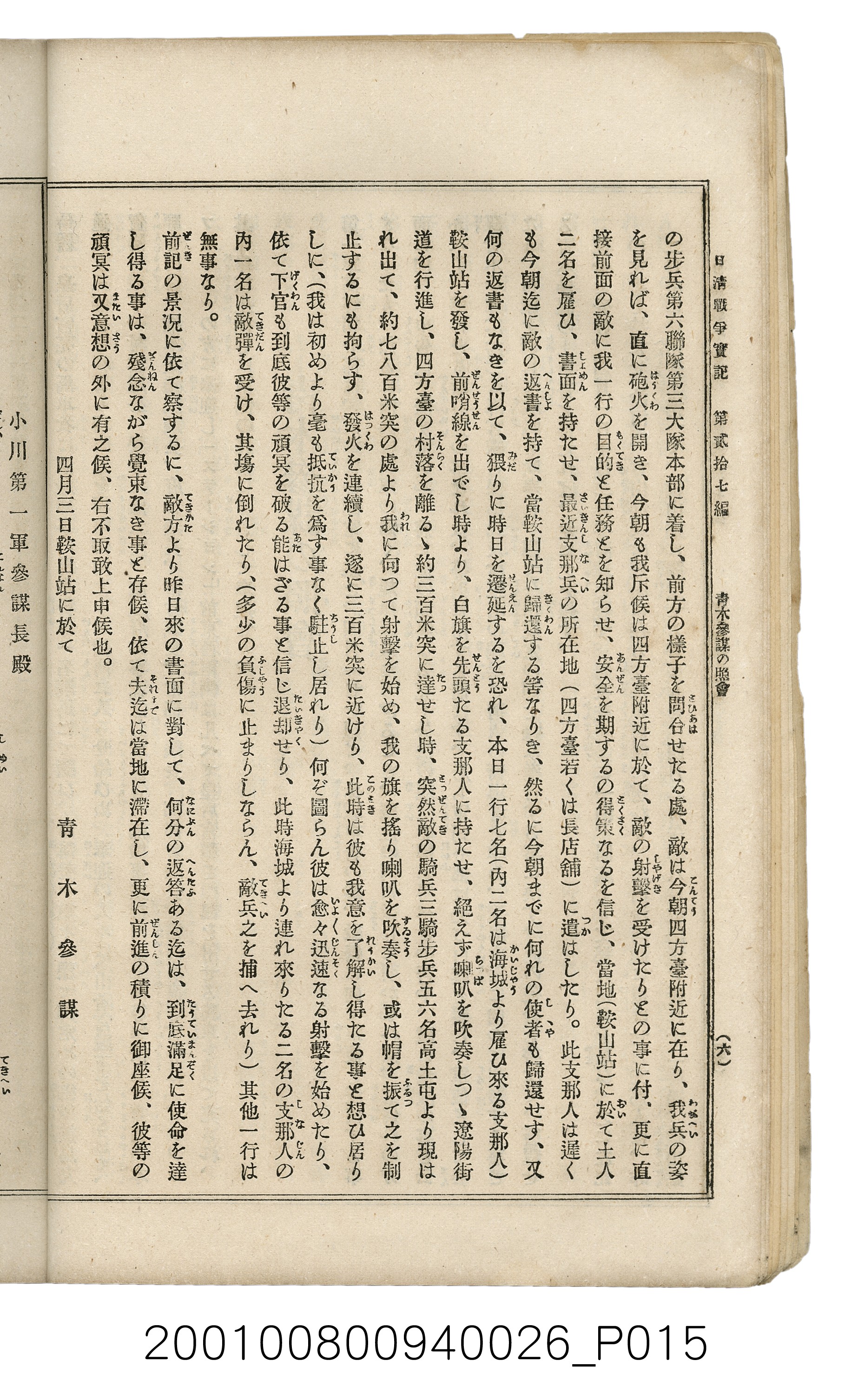 博文館發行《日清戰爭實記》第貳拾七編 (共149張)