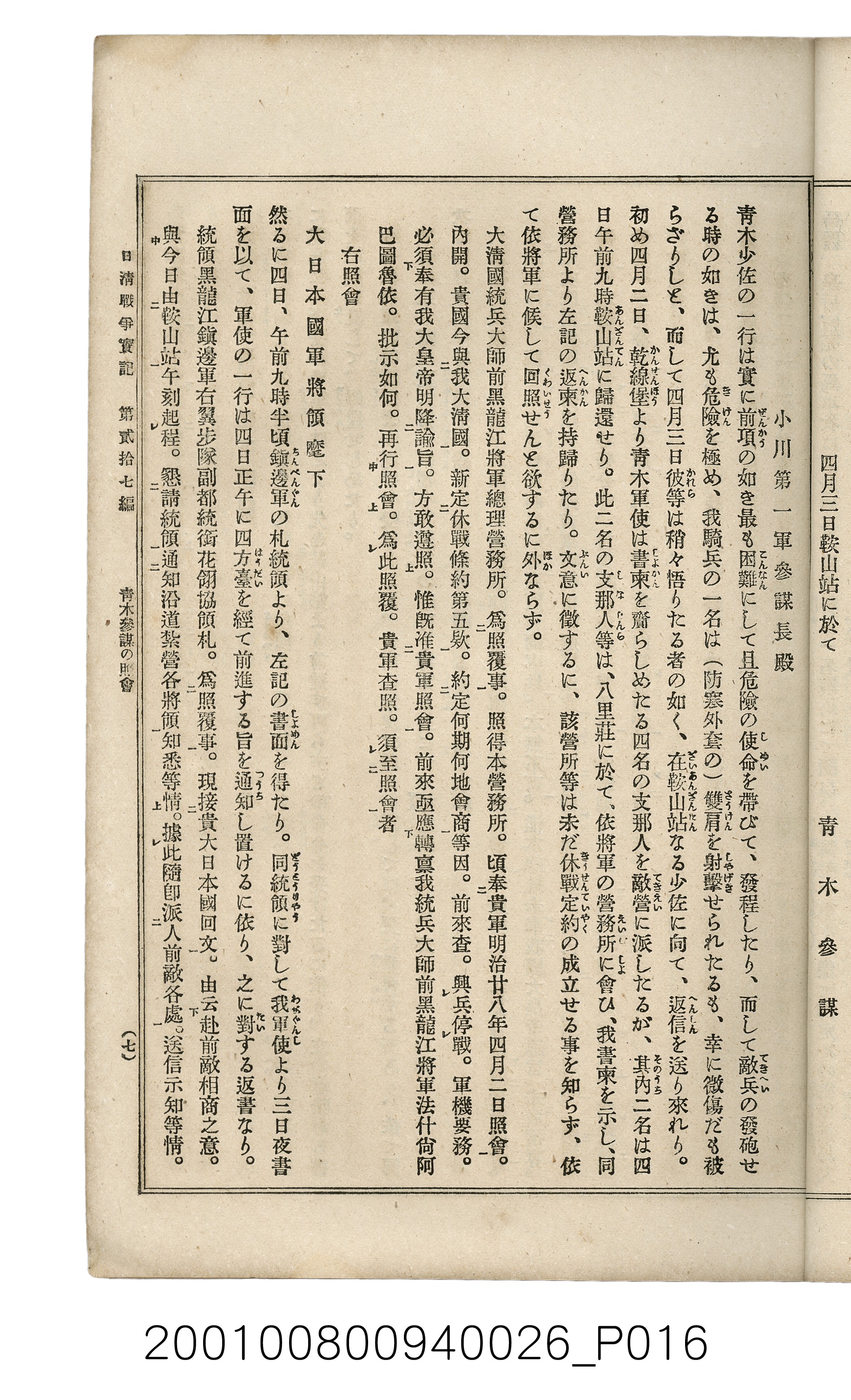 博文館發行《日清戰爭實記》第貳拾七編 (共149張)