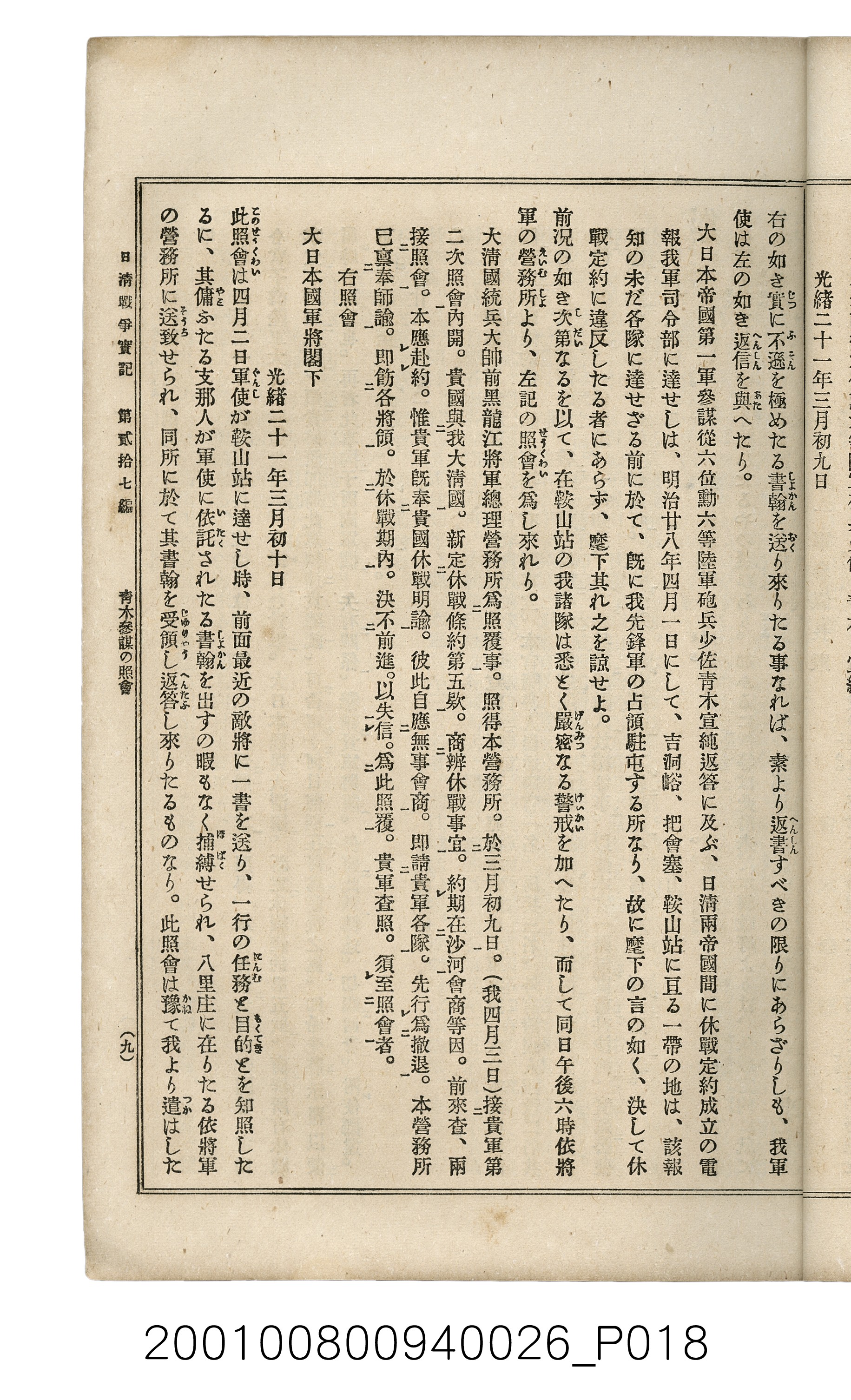 博文館發行《日清戰爭實記》第貳拾七編 (共149張)