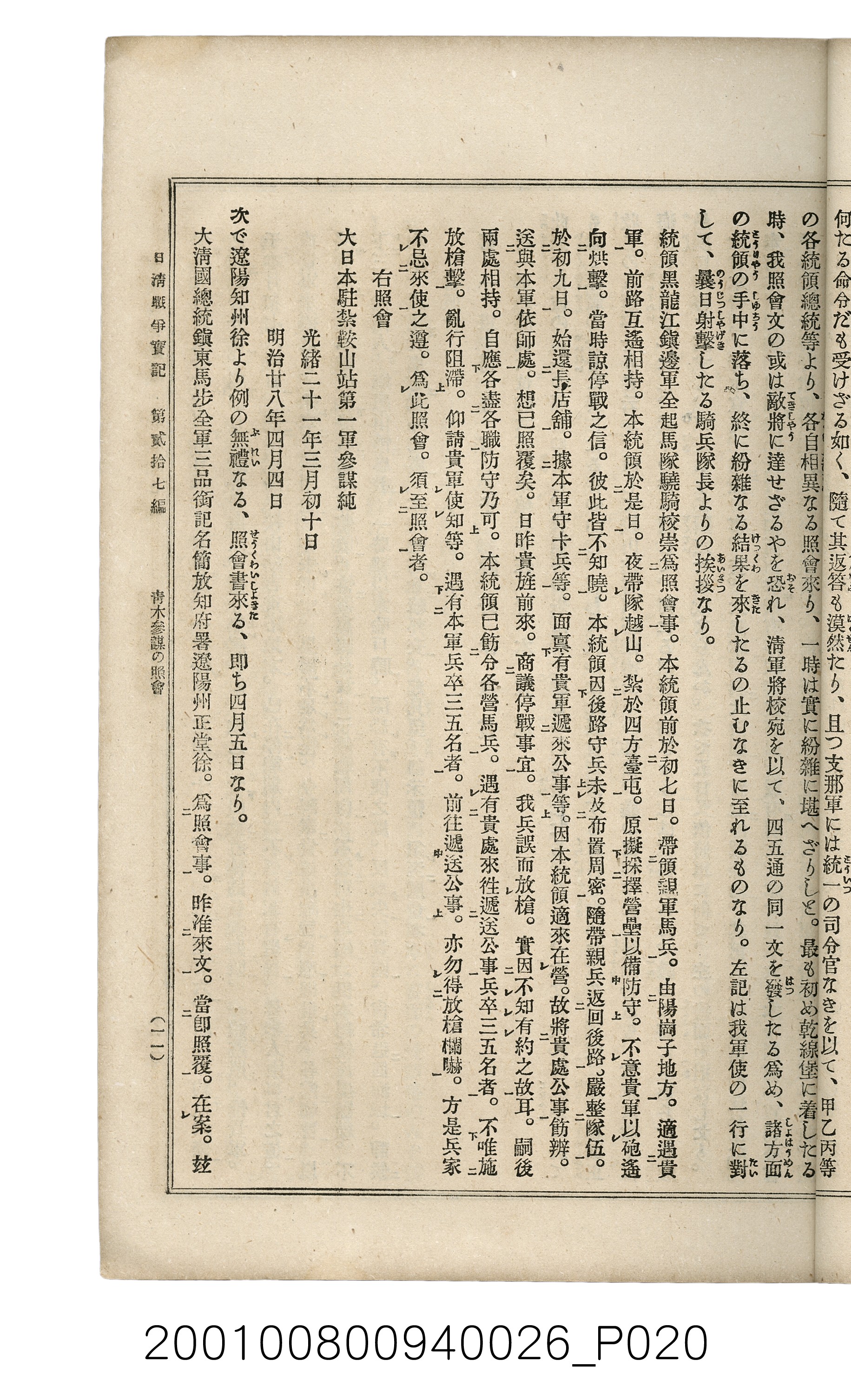 博文館發行《日清戰爭實記》第貳拾七編 (共149張)
