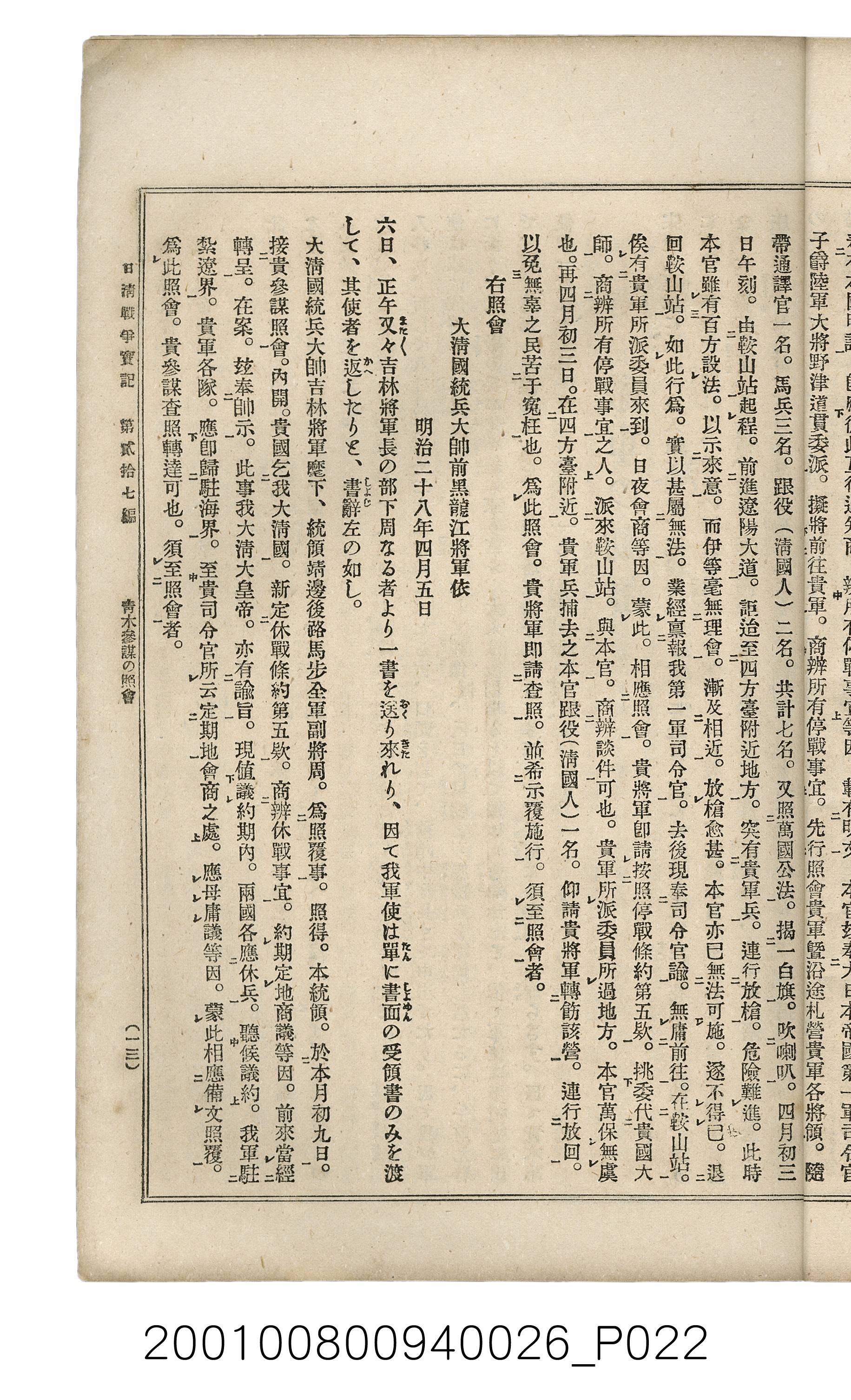 博文館發行《日清戰爭實記》第貳拾七編 (共149張)