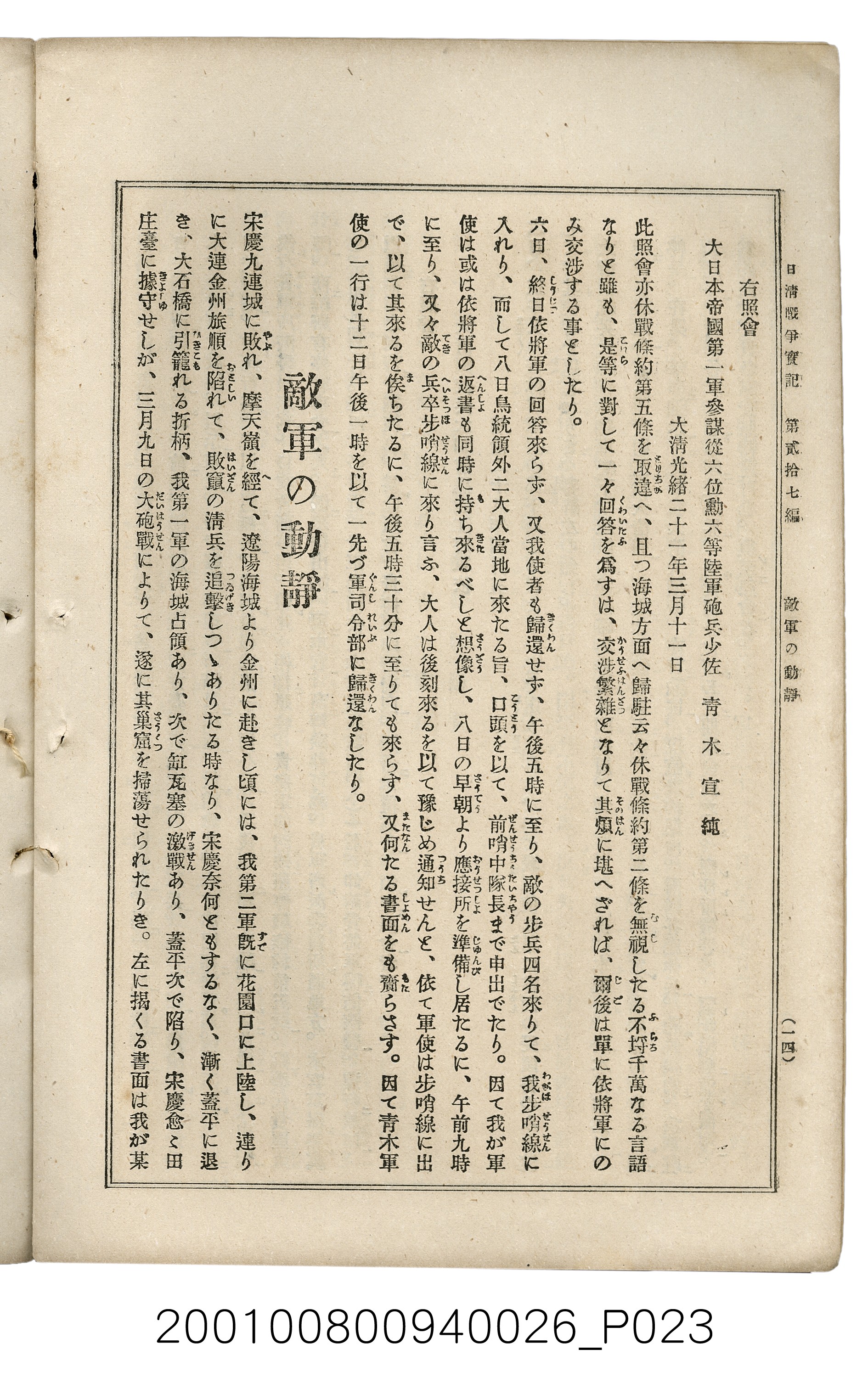 博文館發行《日清戰爭實記》第貳拾七編 (共149張)