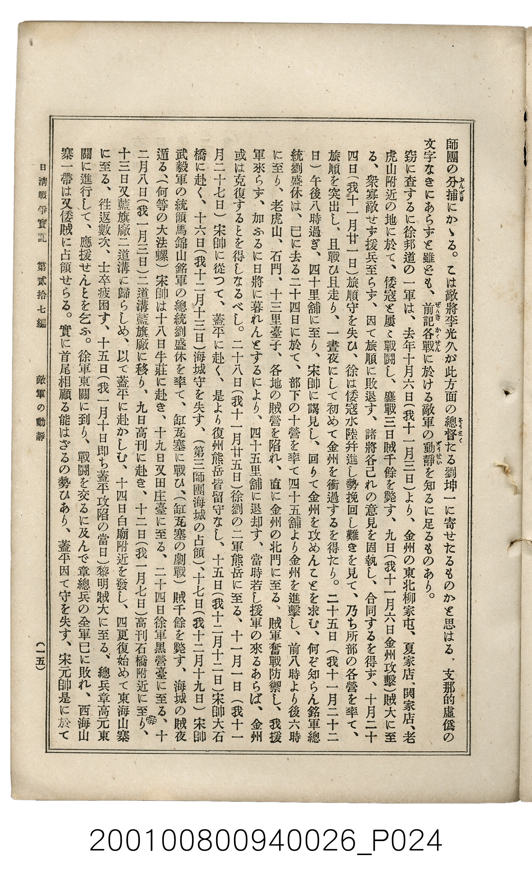 博文館發行《日清戰爭實記》第貳拾七編 (共149張)