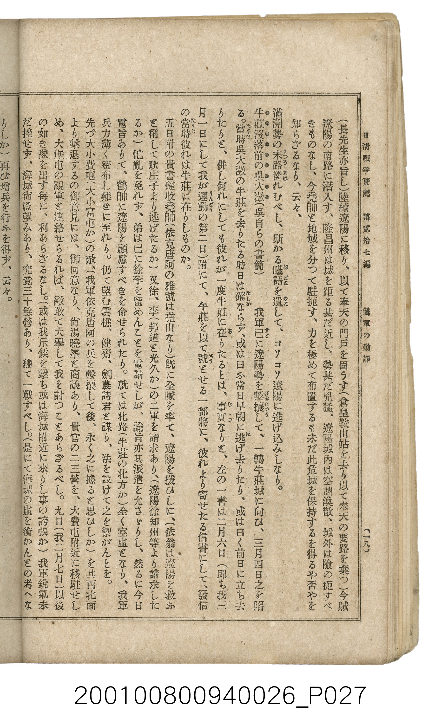 博文館發行《日清戰爭實記》第貳拾七編 (共149張)