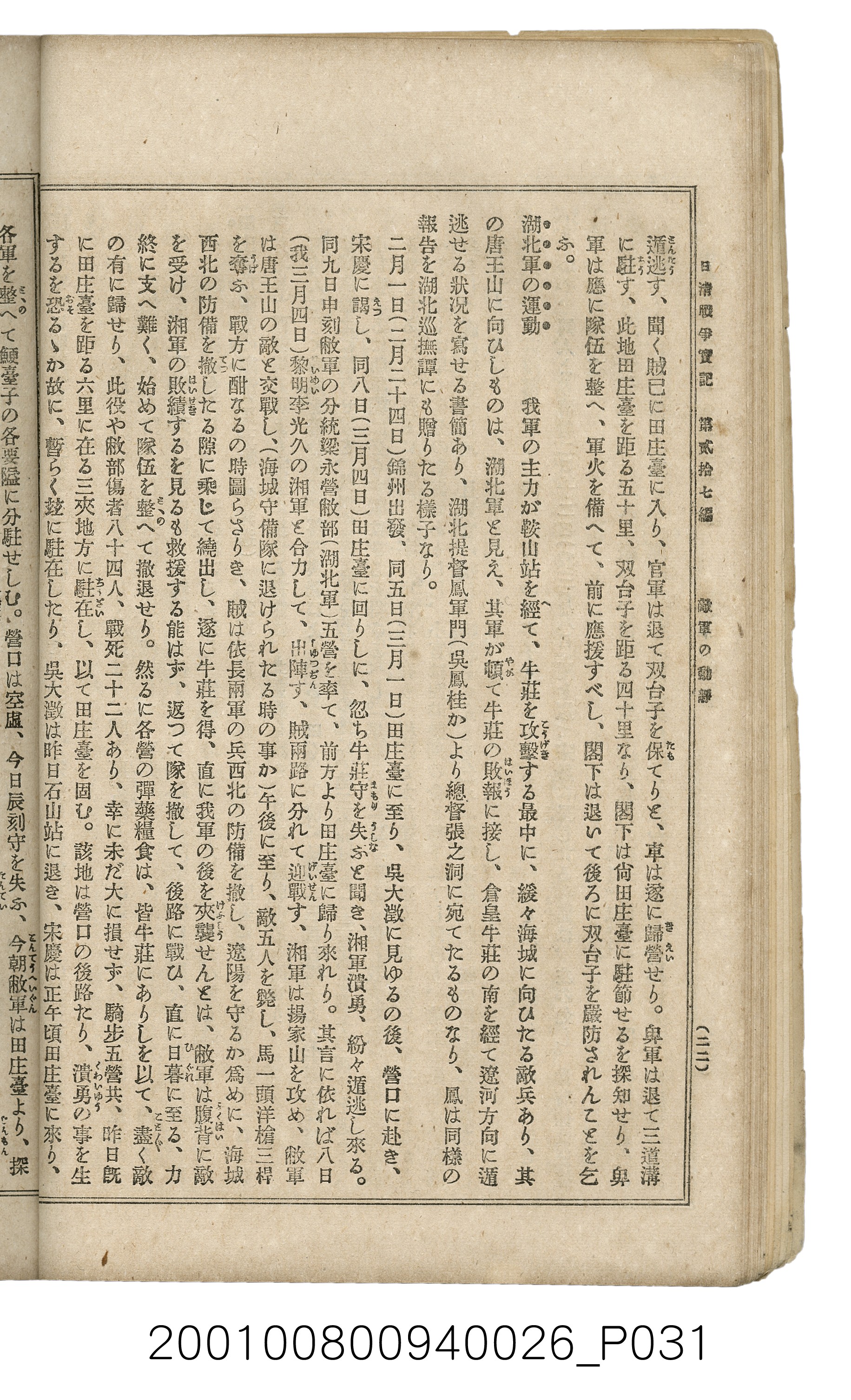 博文館發行《日清戰爭實記》第貳拾七編 (共149張)