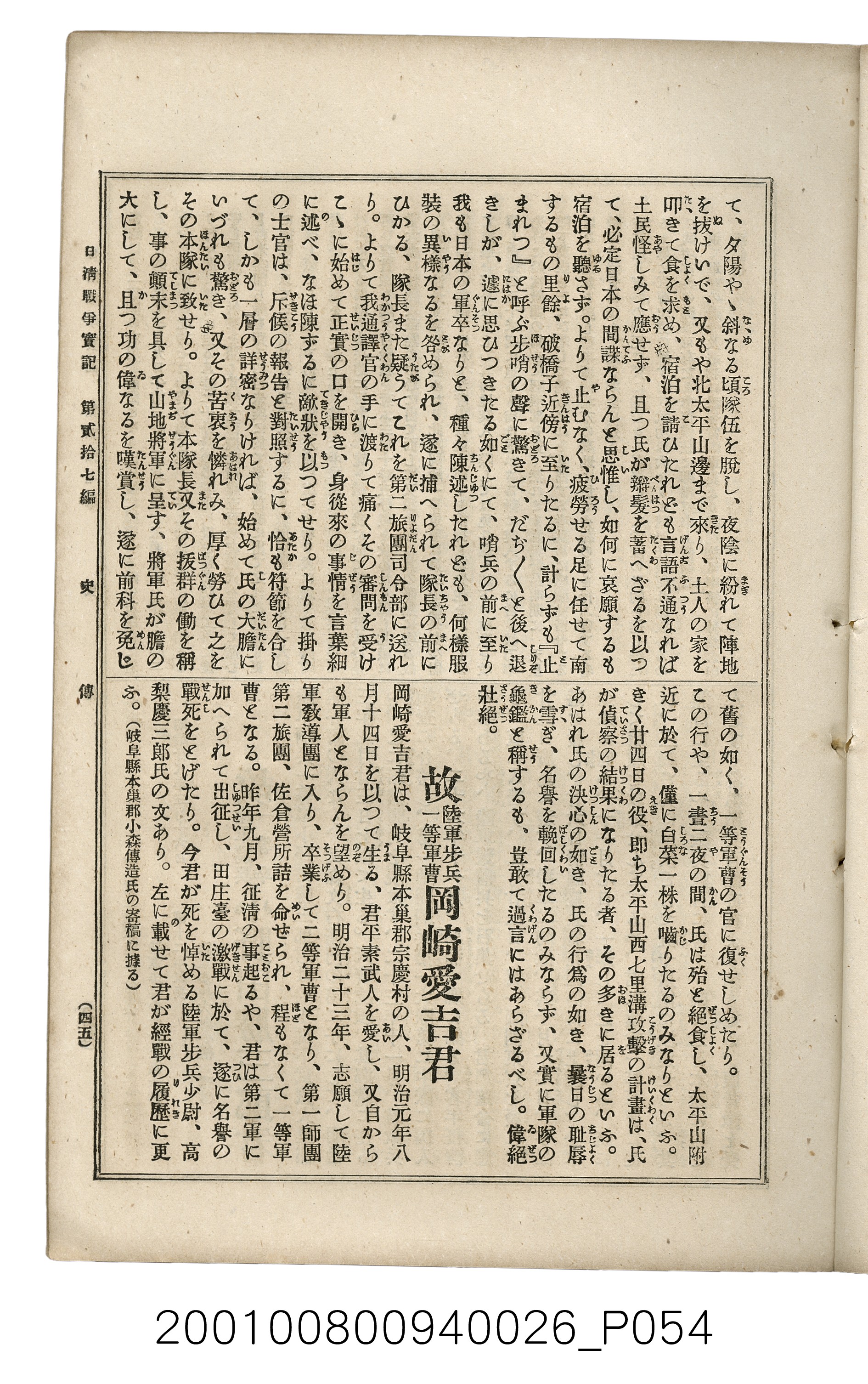 博文館發行《日清戰爭實記》第貳拾七編 (共149張)