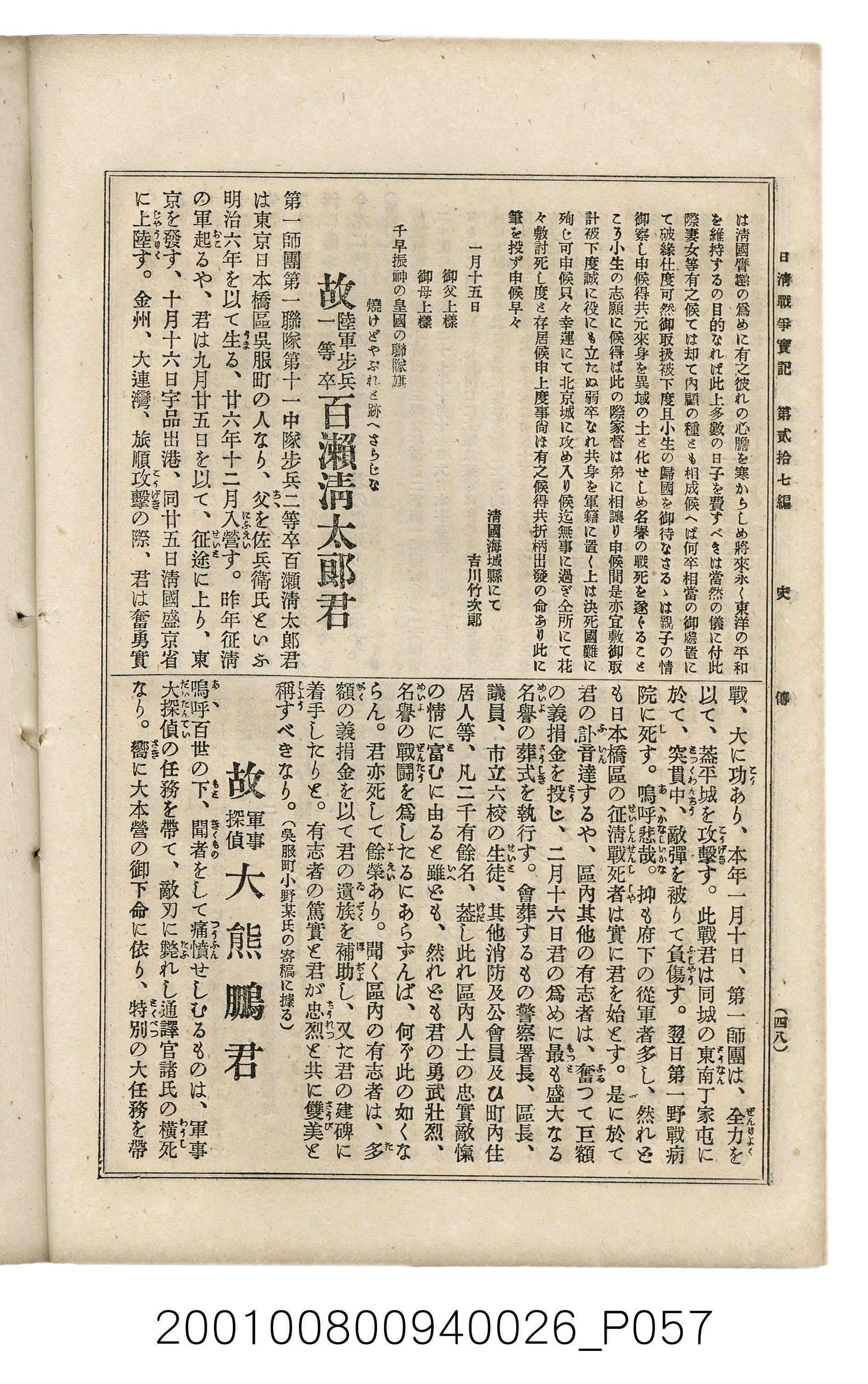 博文館發行《日清戰爭實記》第貳拾七編 (共149張)