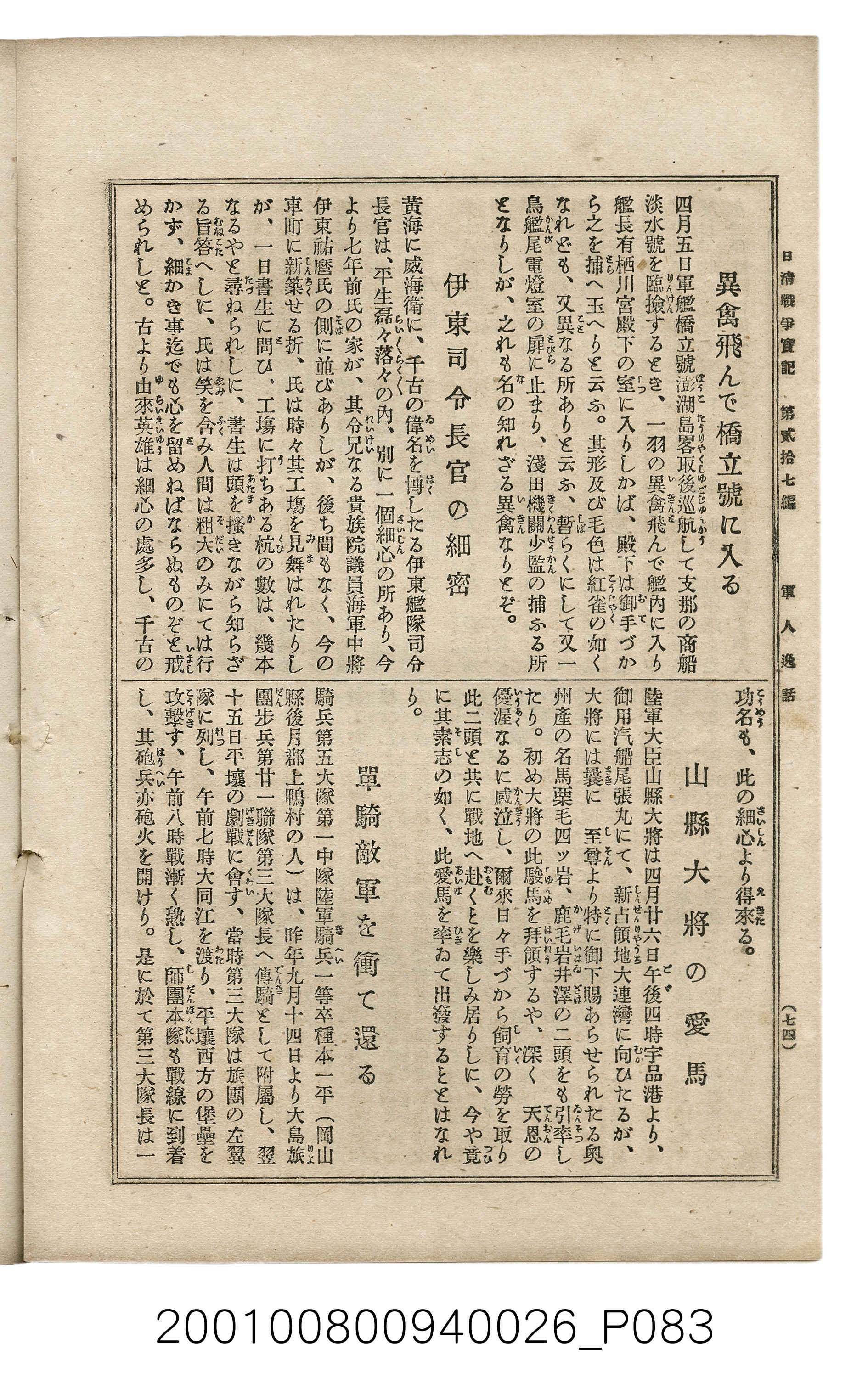 博文館發行《日清戰爭實記》第貳拾七編 (共149張)