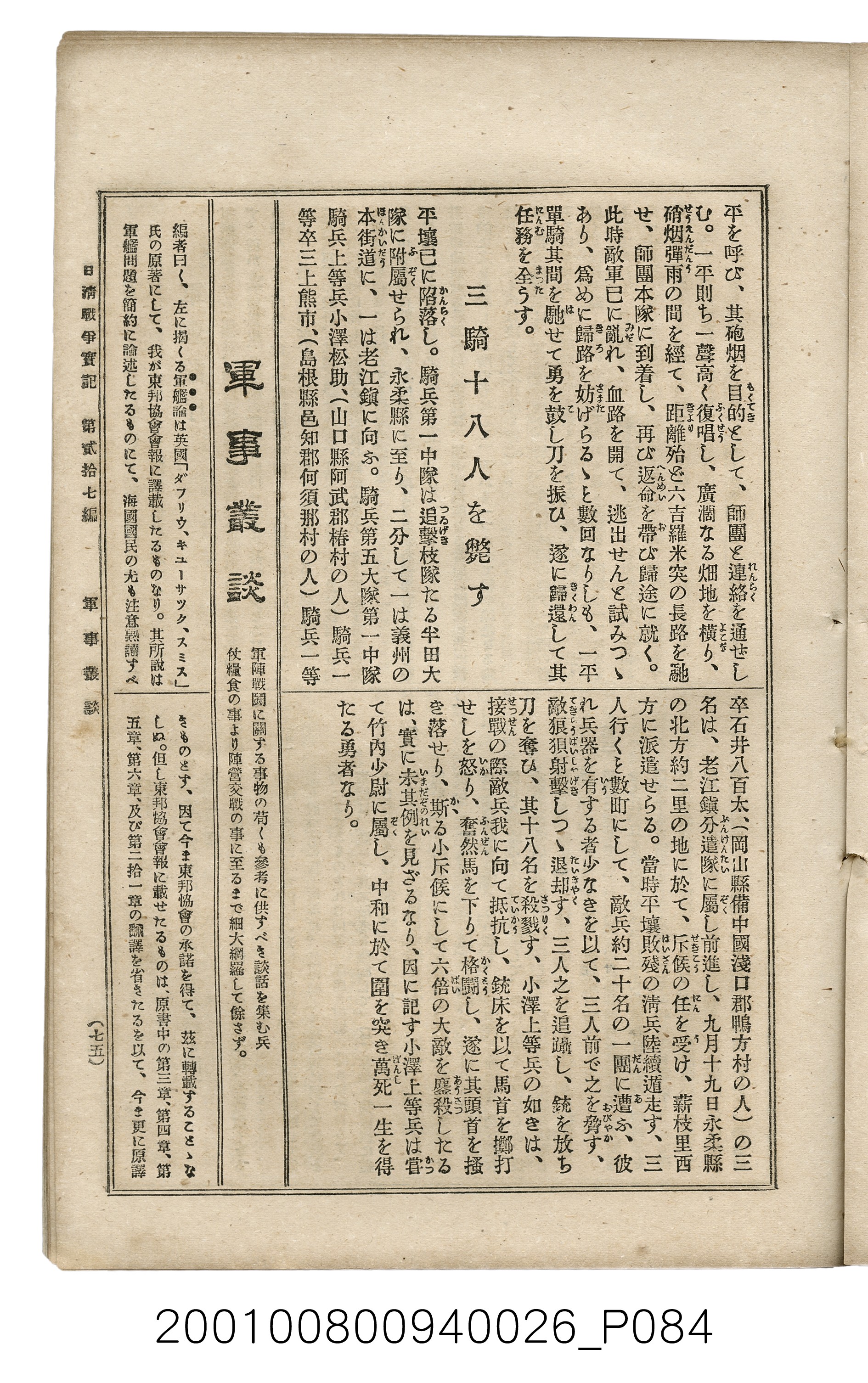 博文館發行《日清戰爭實記》第貳拾七編 (共149張)