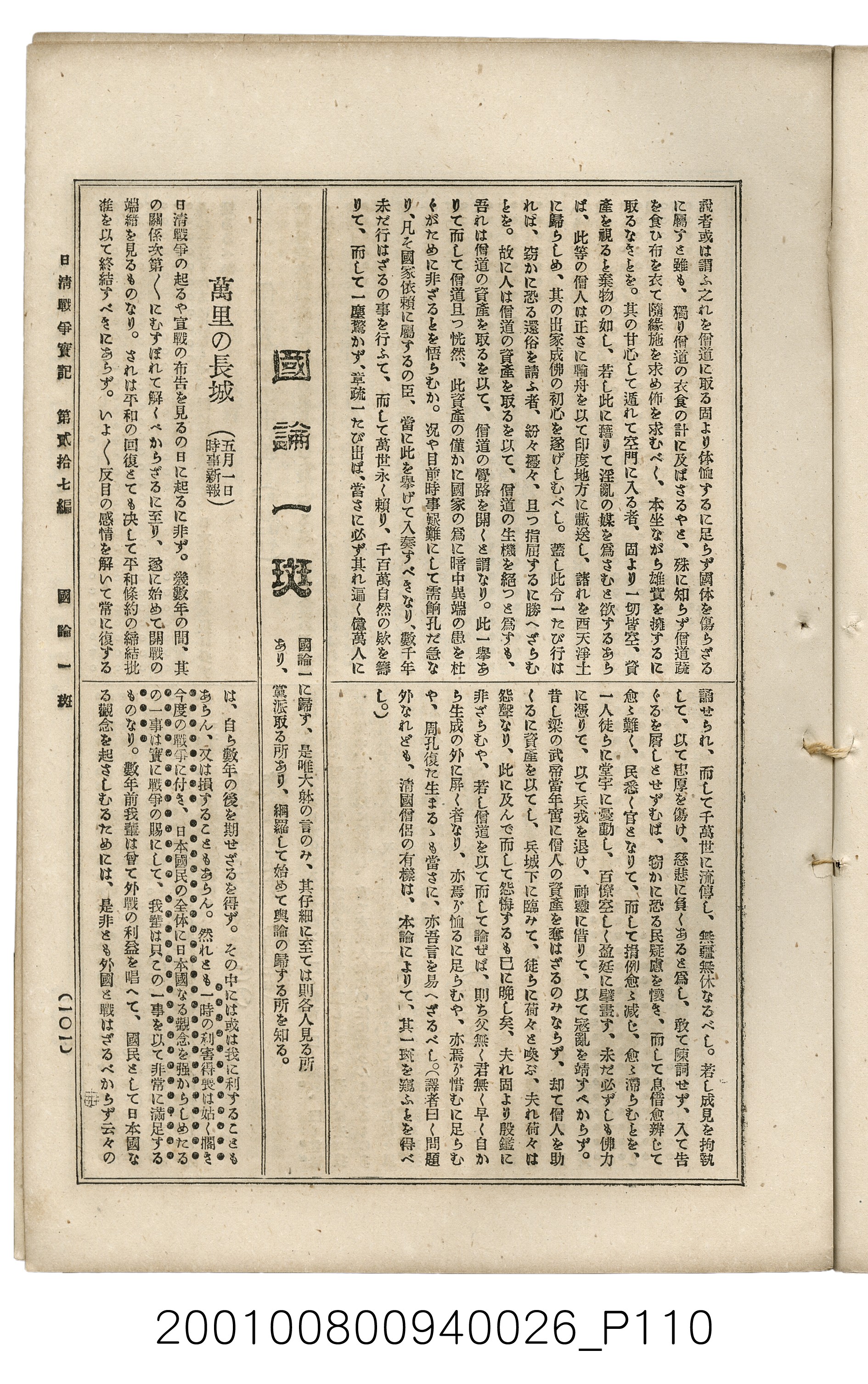 博文館發行《日清戰爭實記》第貳拾七編 (共149張)