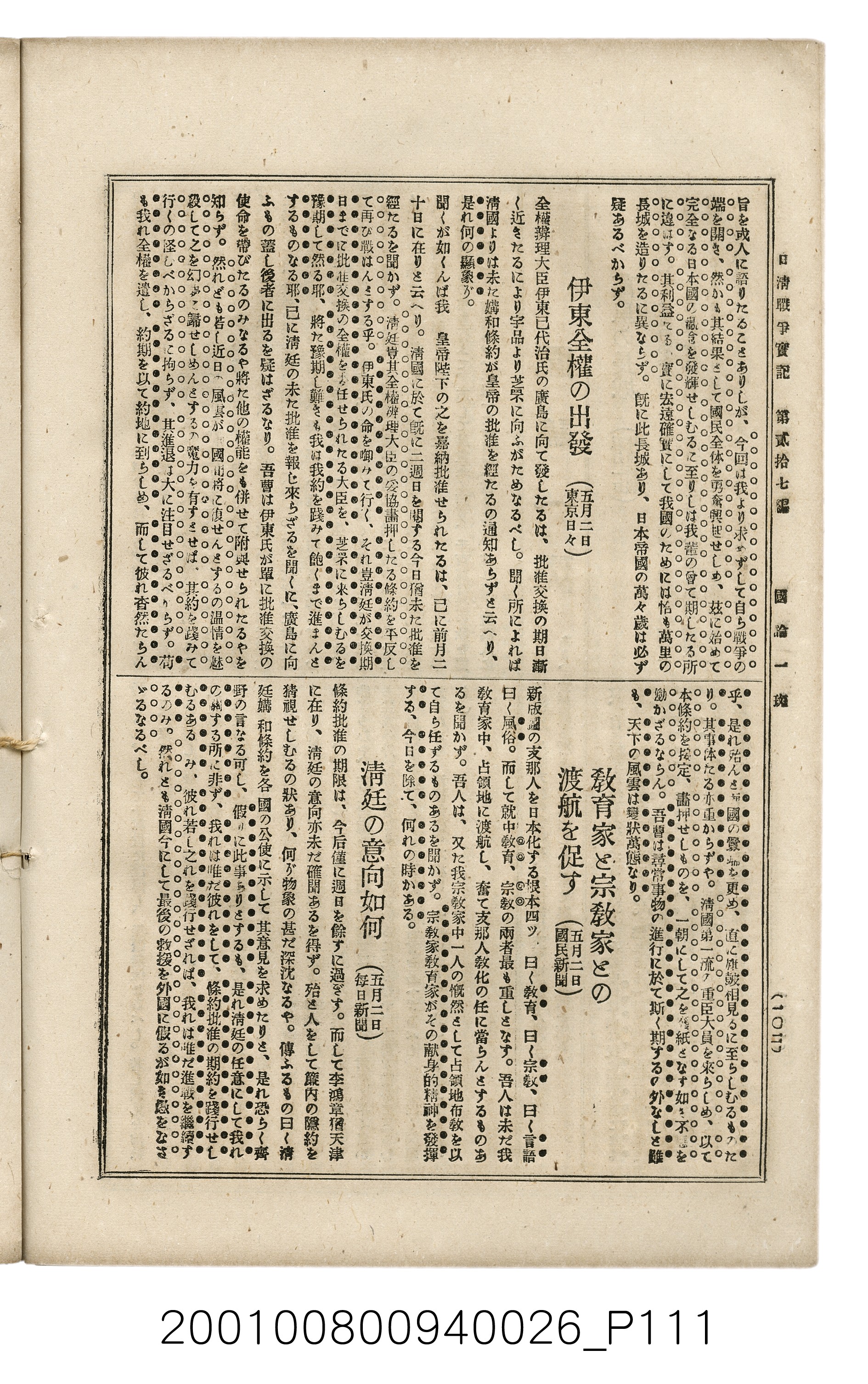 博文館發行《日清戰爭實記》第貳拾七編 (共149張)