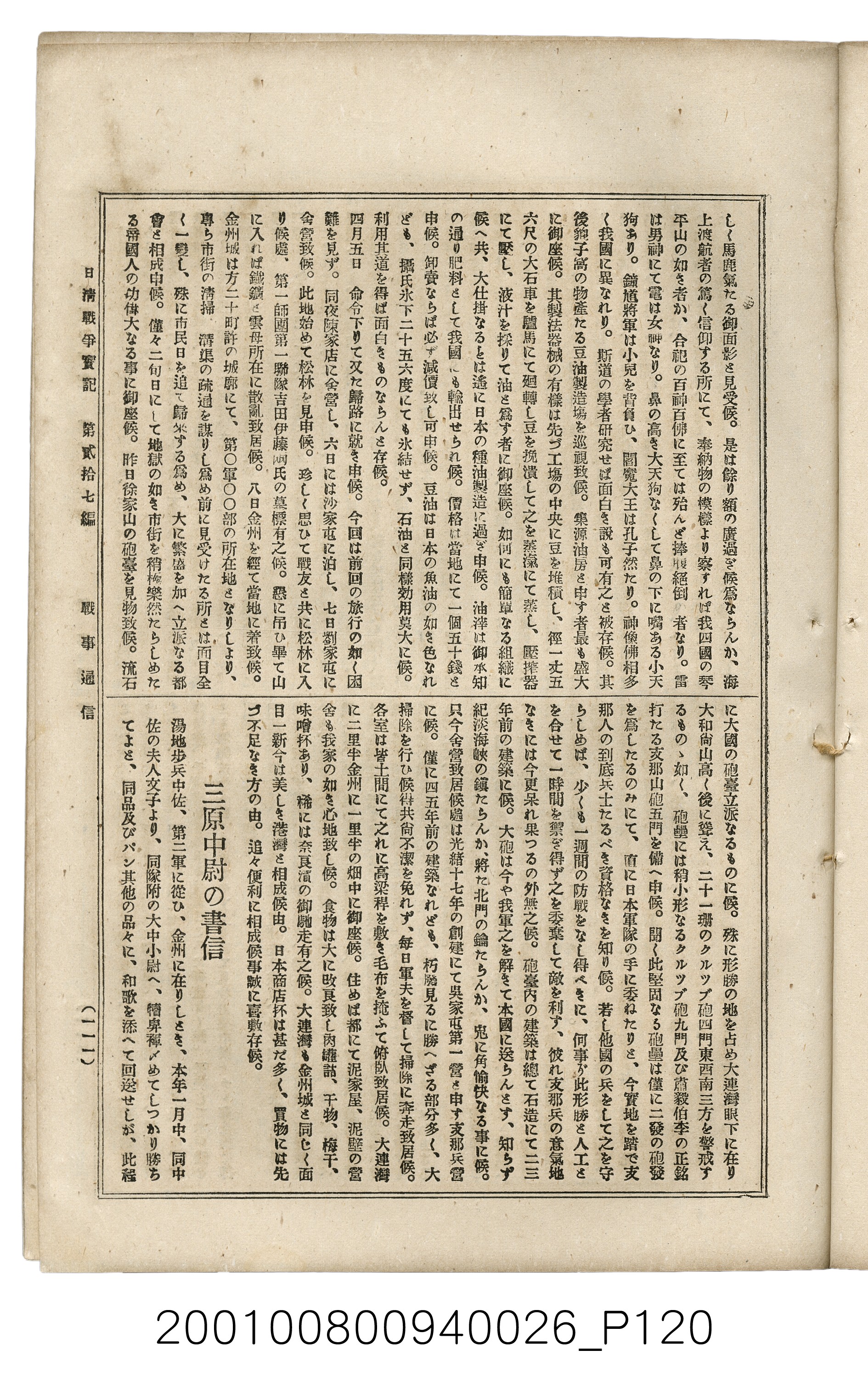 博文館發行《日清戰爭實記》第貳拾七編 (共149張)