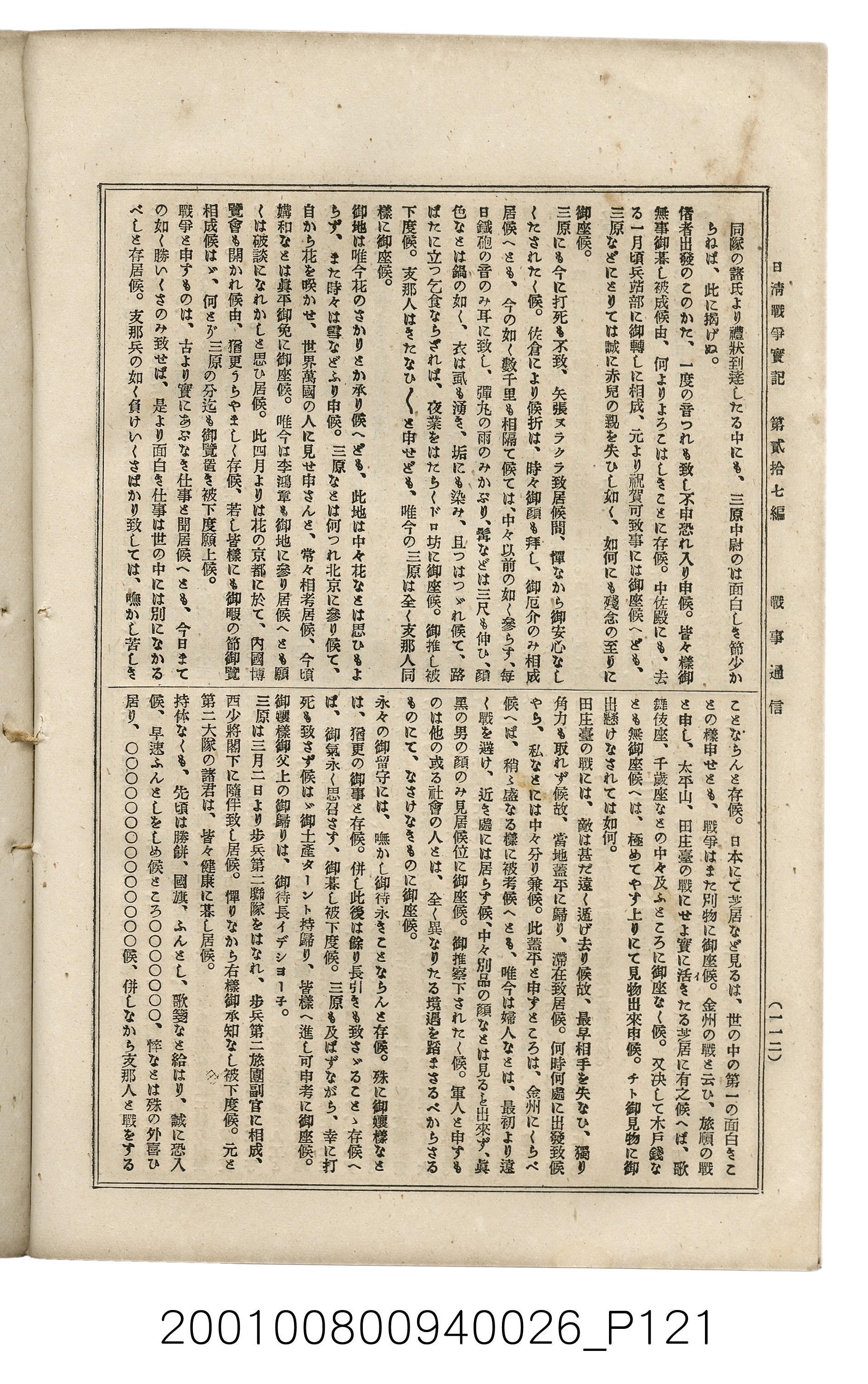 博文館發行《日清戰爭實記》第貳拾七編 (共149張)