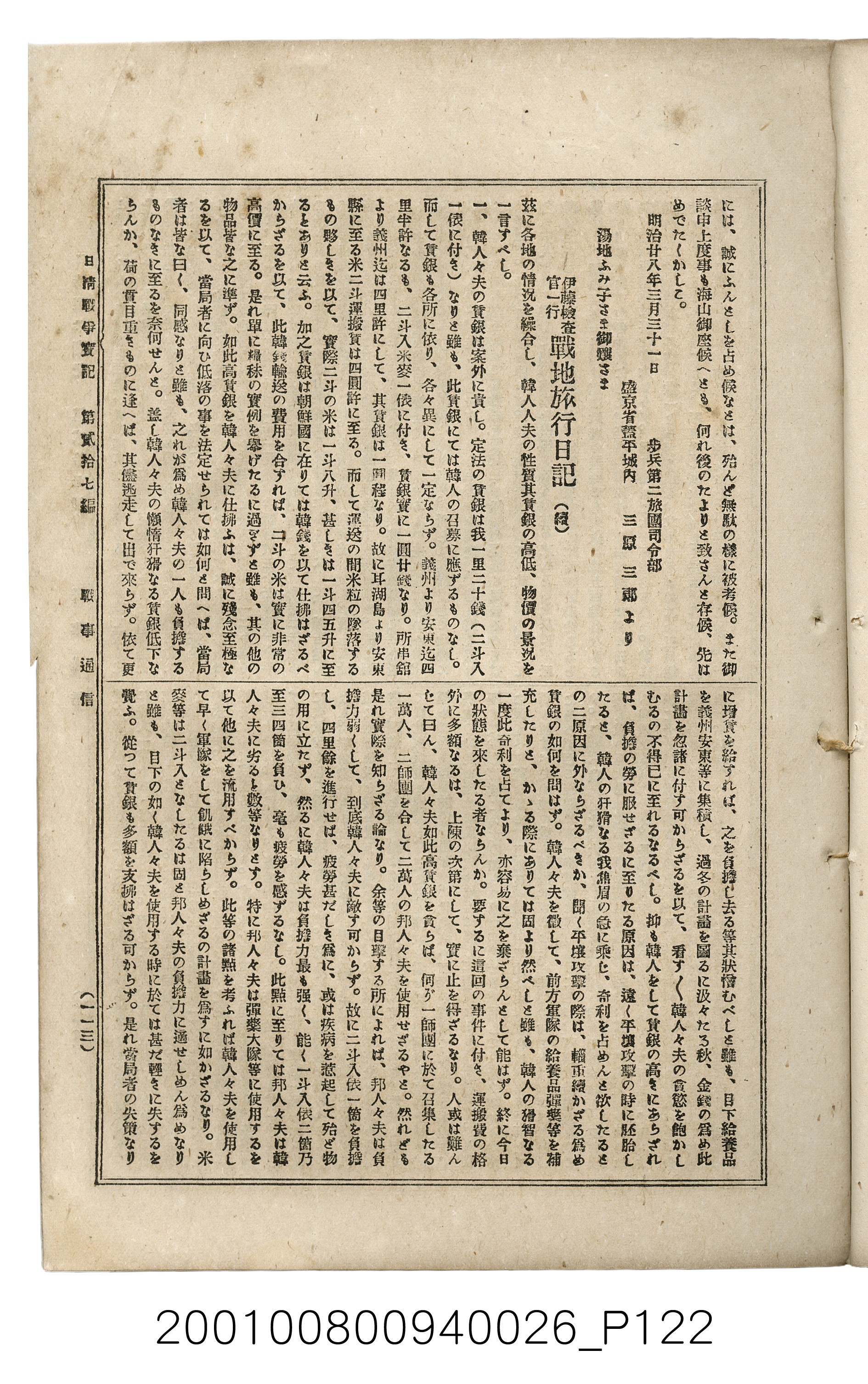 博文館發行《日清戰爭實記》第貳拾七編 (共149張)