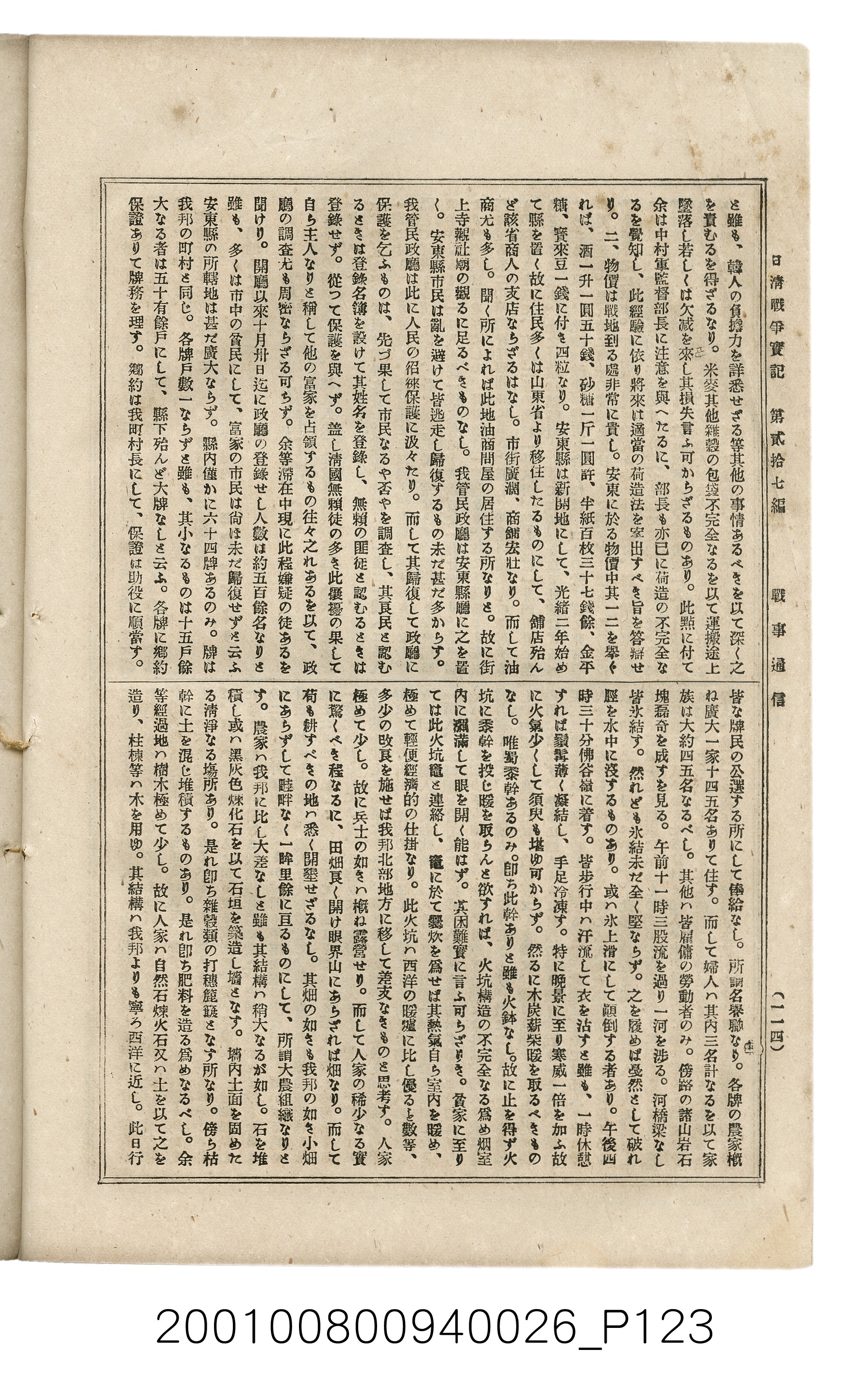 博文館發行《日清戰爭實記》第貳拾七編 (共149張)