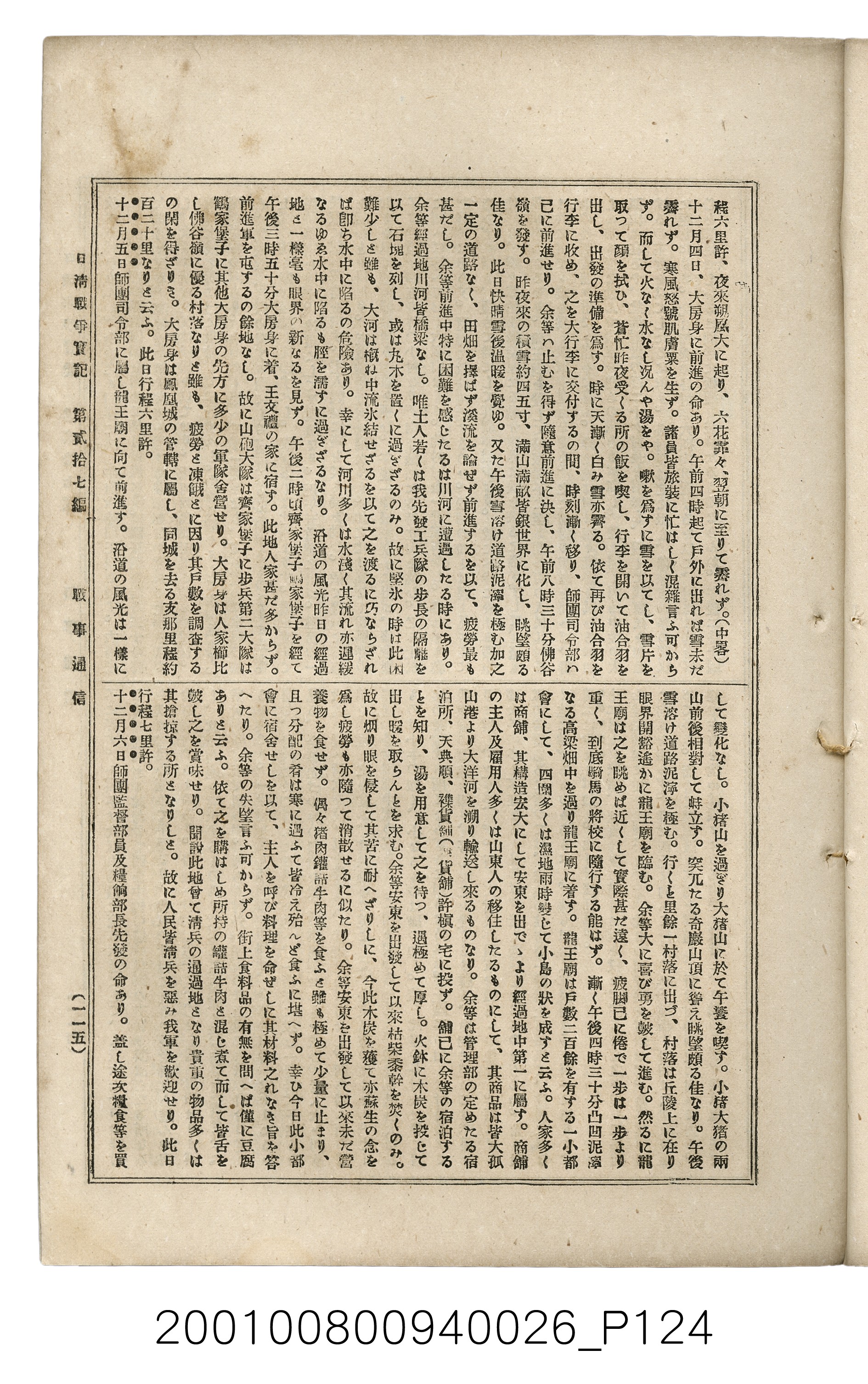 博文館發行《日清戰爭實記》第貳拾七編 (共149張)