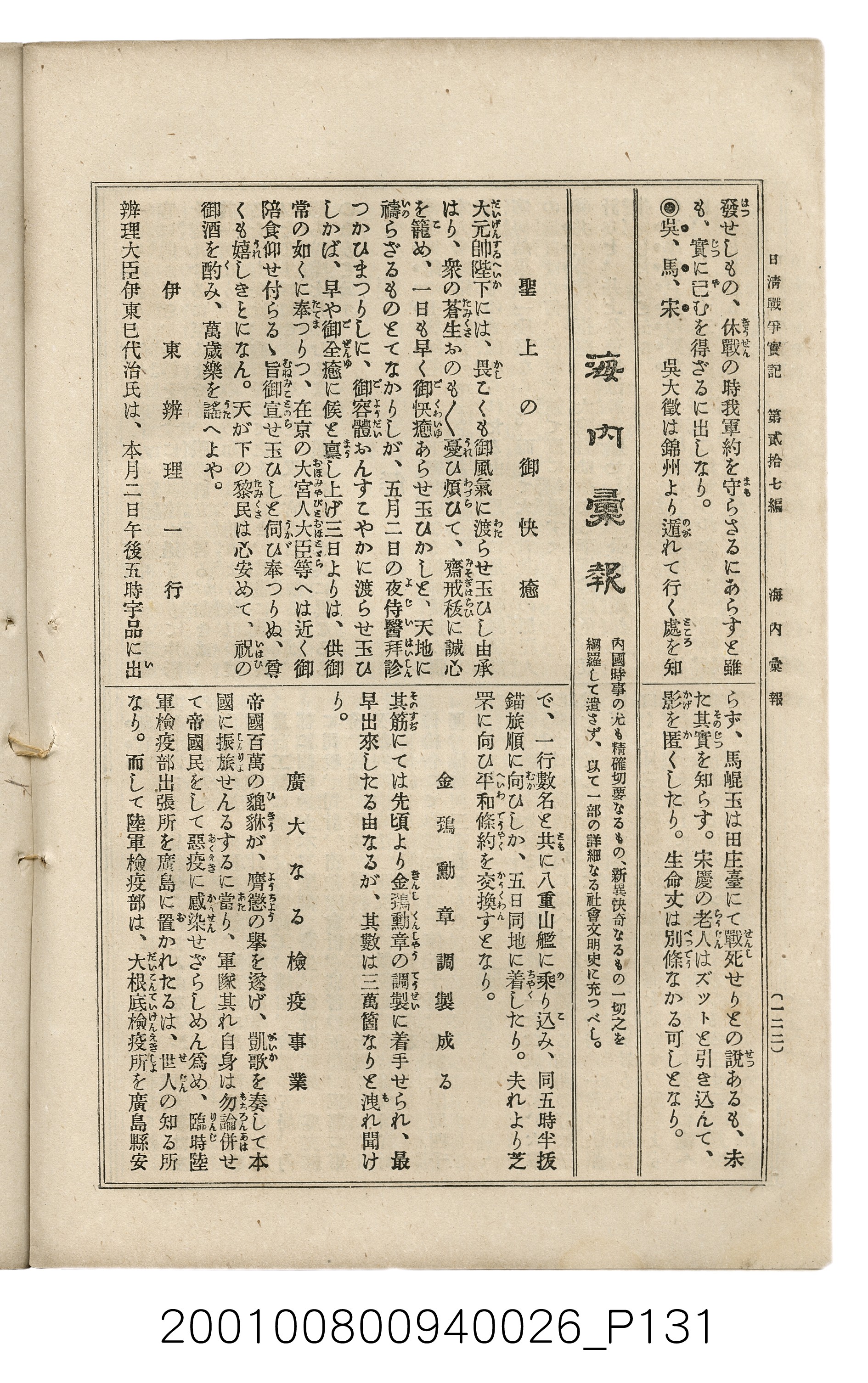 博文館發行《日清戰爭實記》第貳拾七編 (共149張)