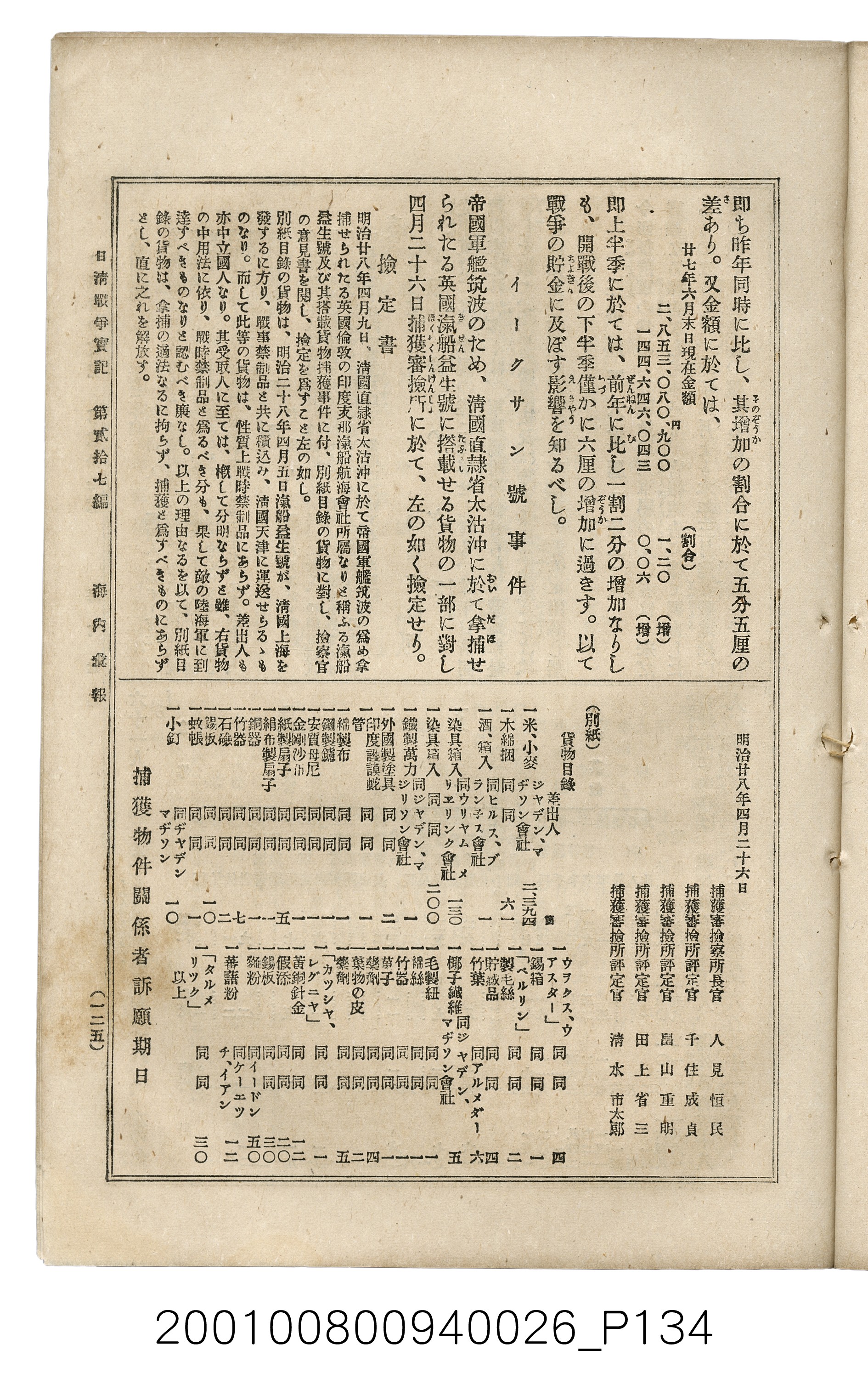博文館發行《日清戰爭實記》第貳拾七編 (共149張)