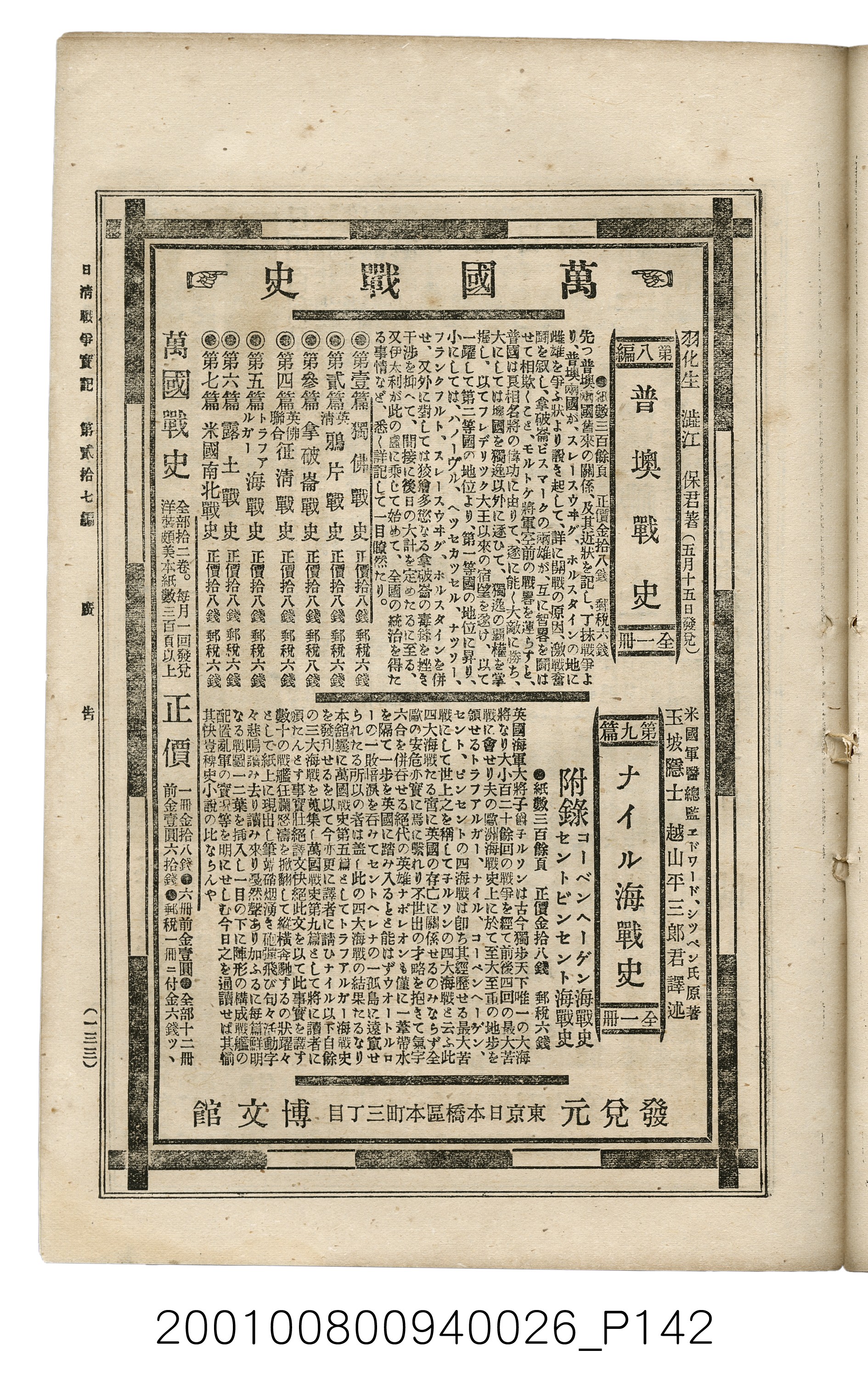 博文館發行《日清戰爭實記》第貳拾七編 (共149張)