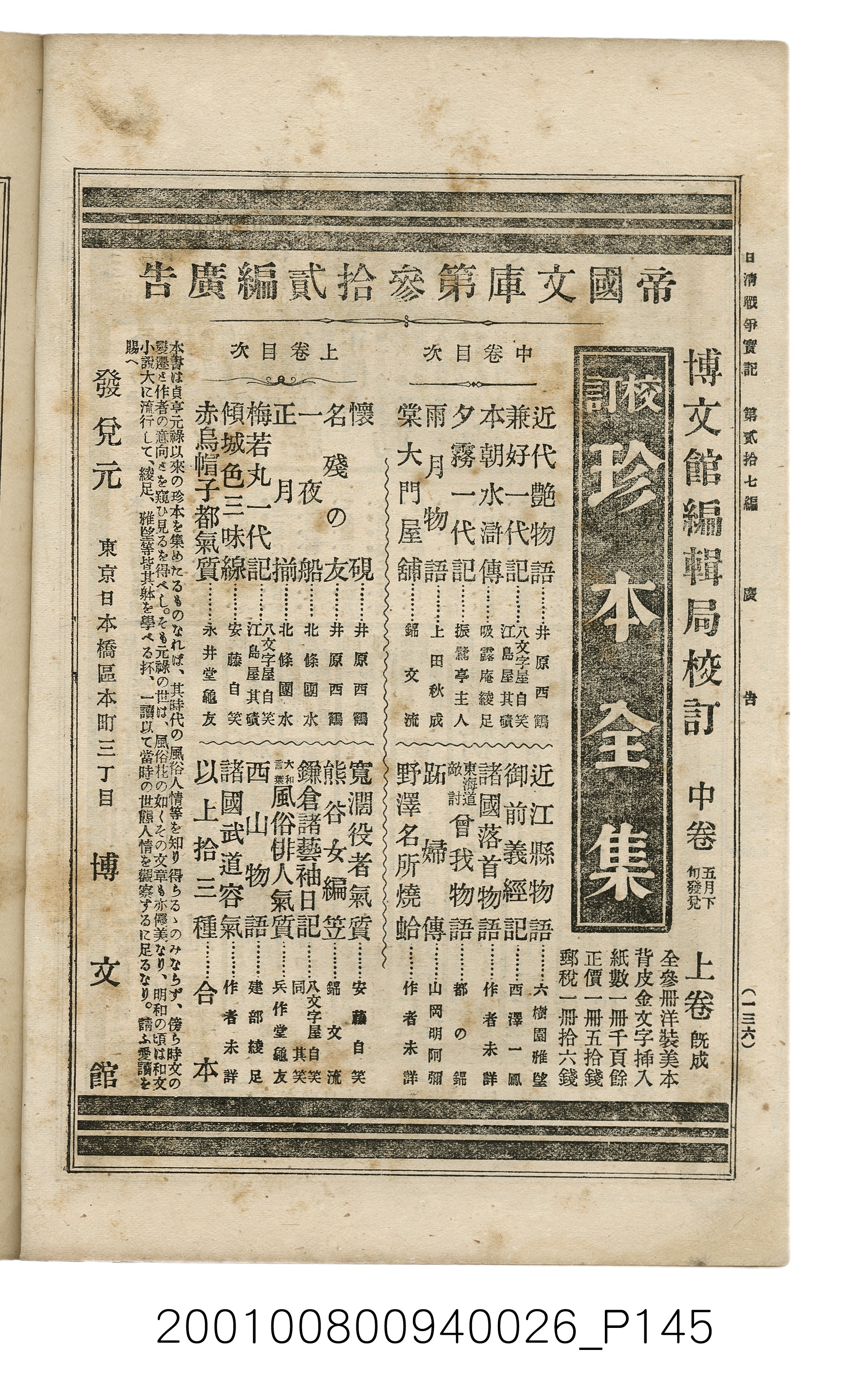 博文館發行《日清戰爭實記》第貳拾七編 (共149張)