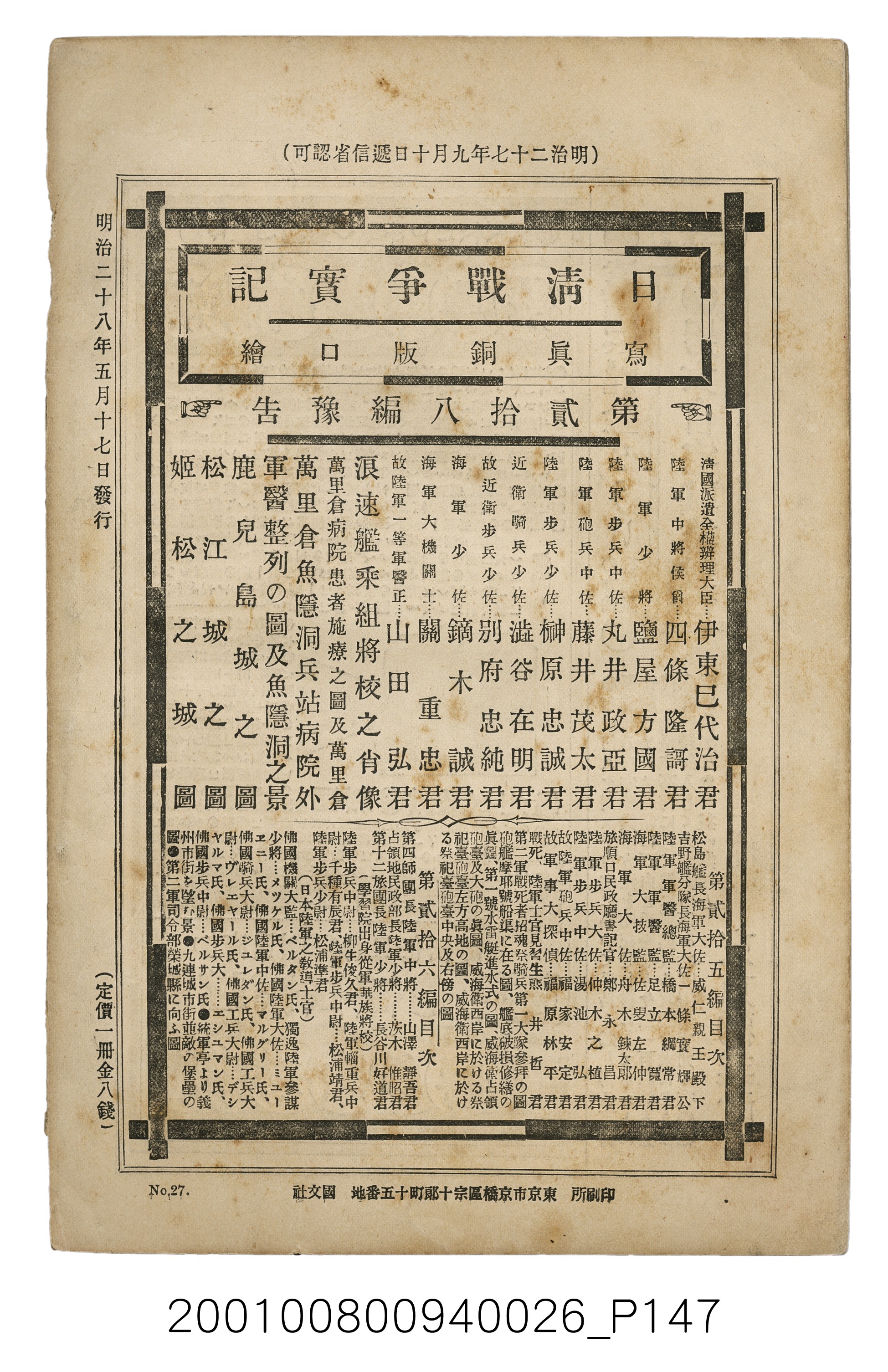 博文館發行《日清戰爭實記》第貳拾七編 (共149張)