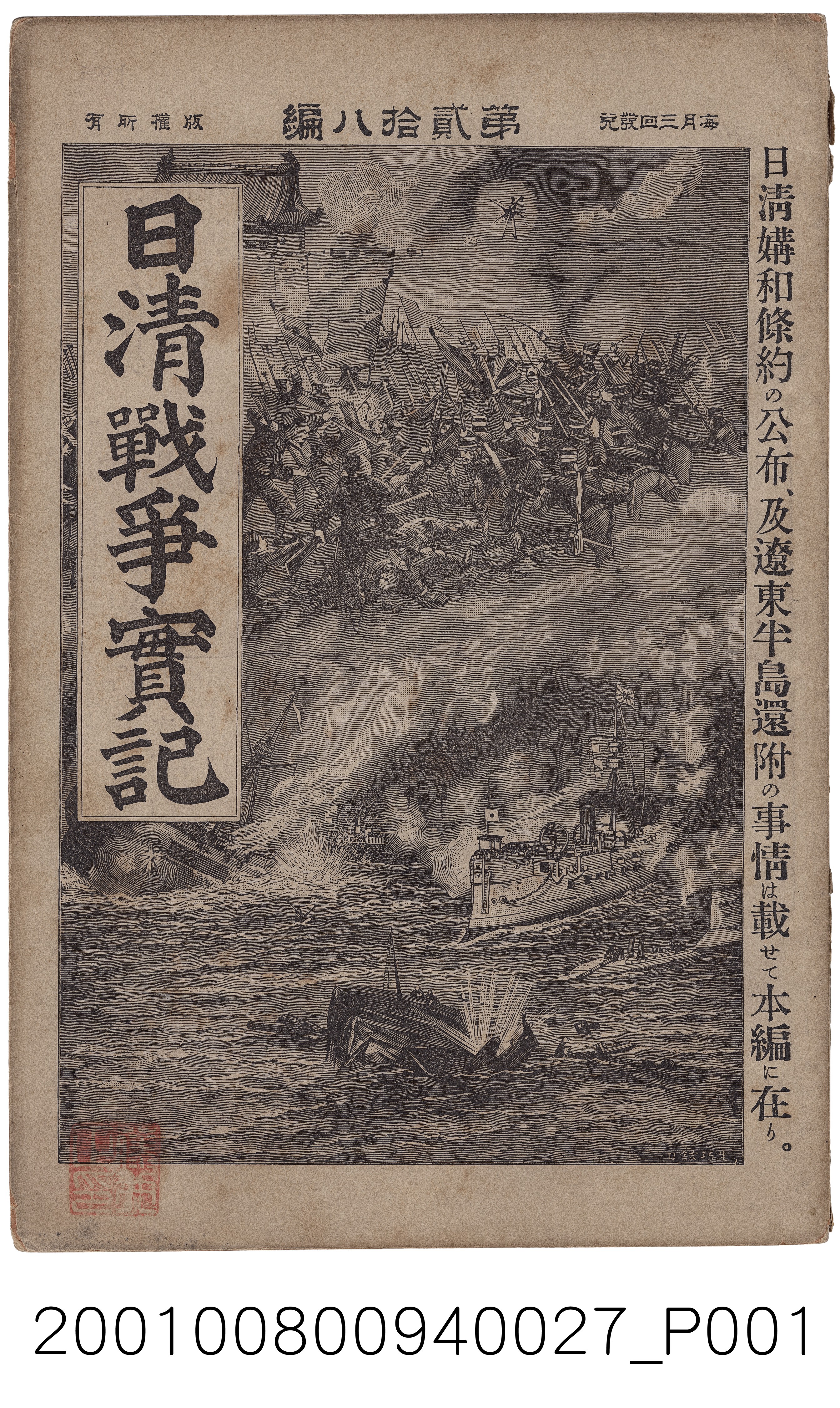 博文館發行《日清戰爭實記》第貳拾八編 (共4張)
