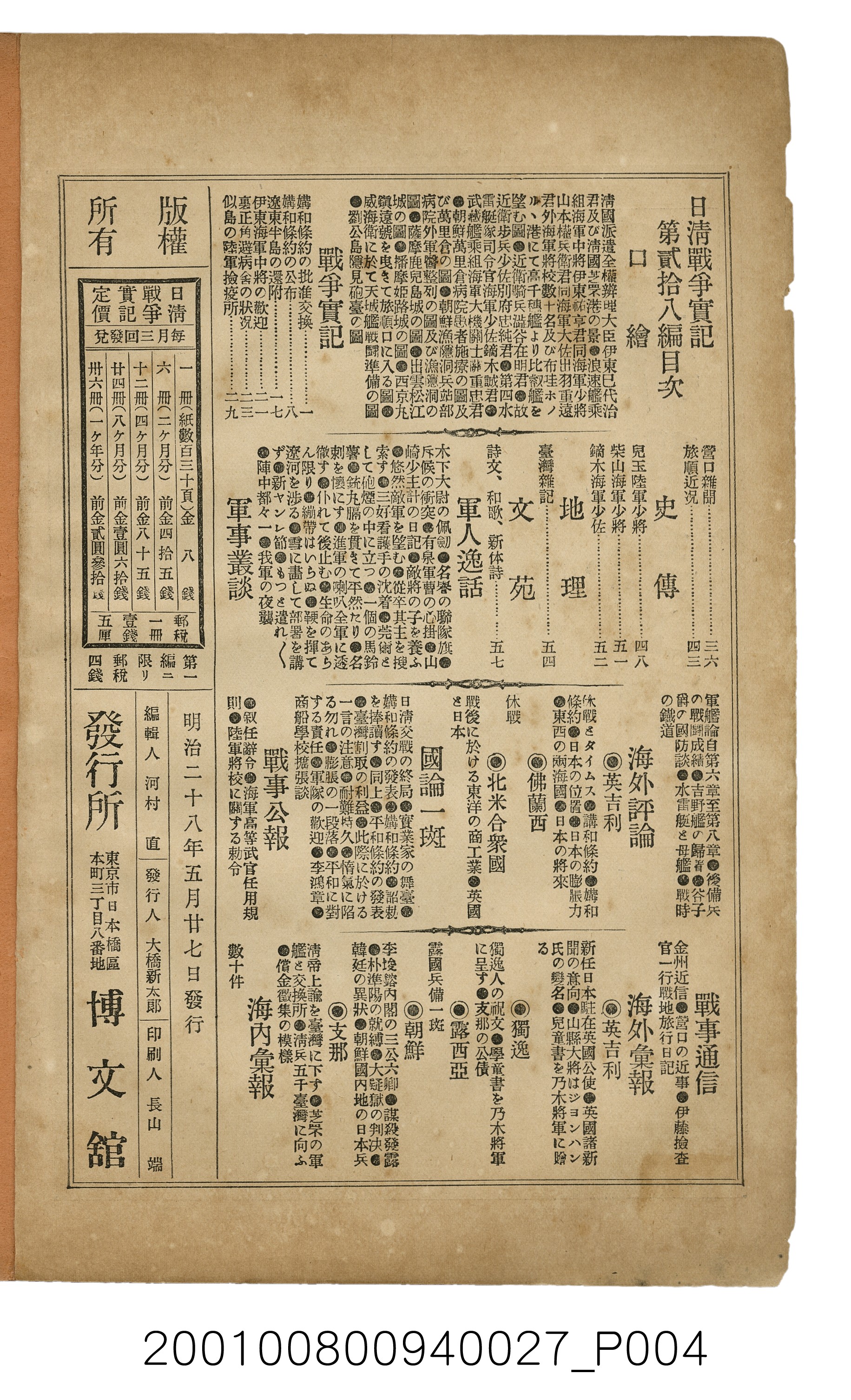 博文館發行《日清戰爭實記》第貳拾八編 (共152張)