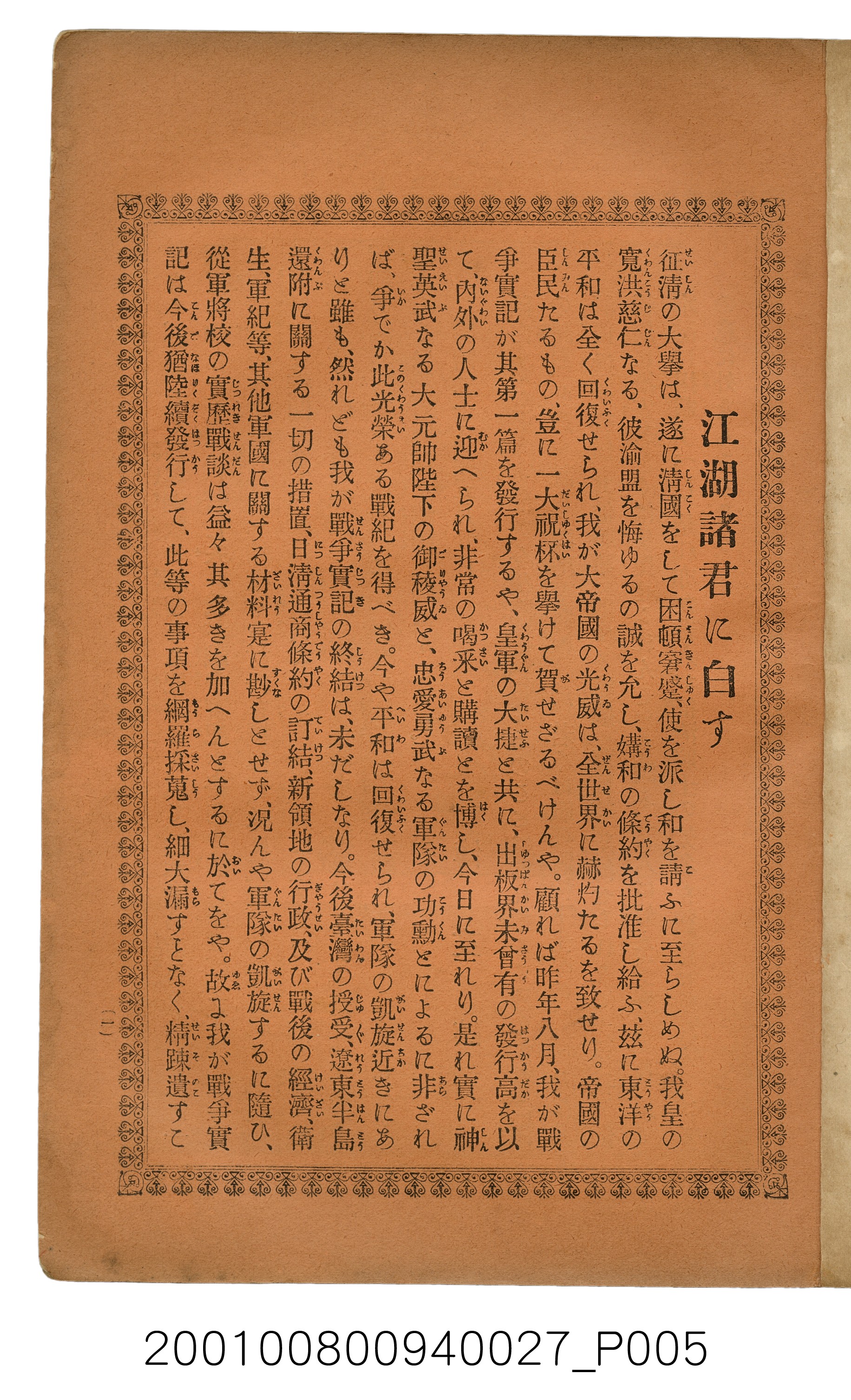 博文館發行《日清戰爭實記》第貳拾八編 (共152張)