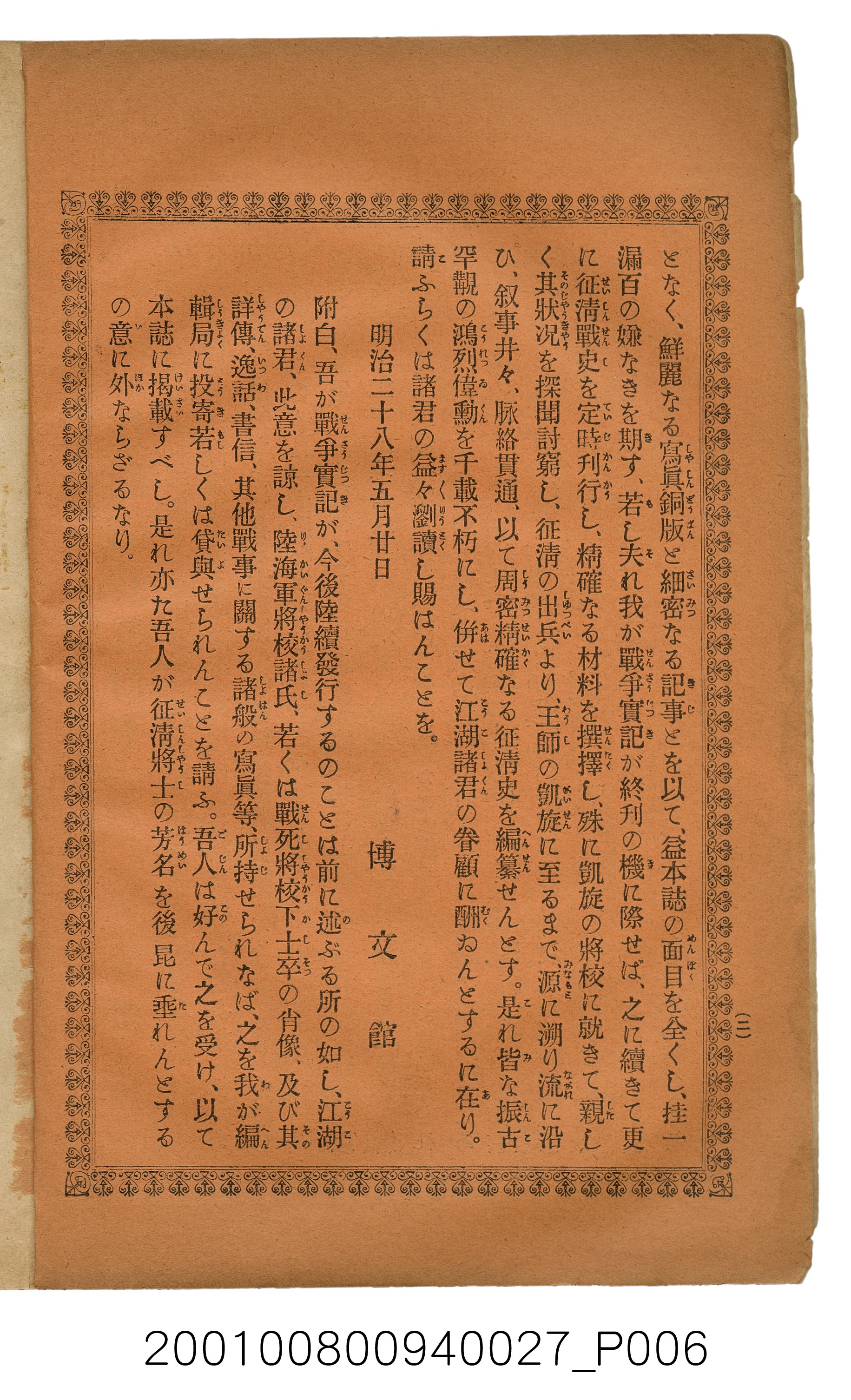 博文館發行《日清戰爭實記》第貳拾八編 (共152張)