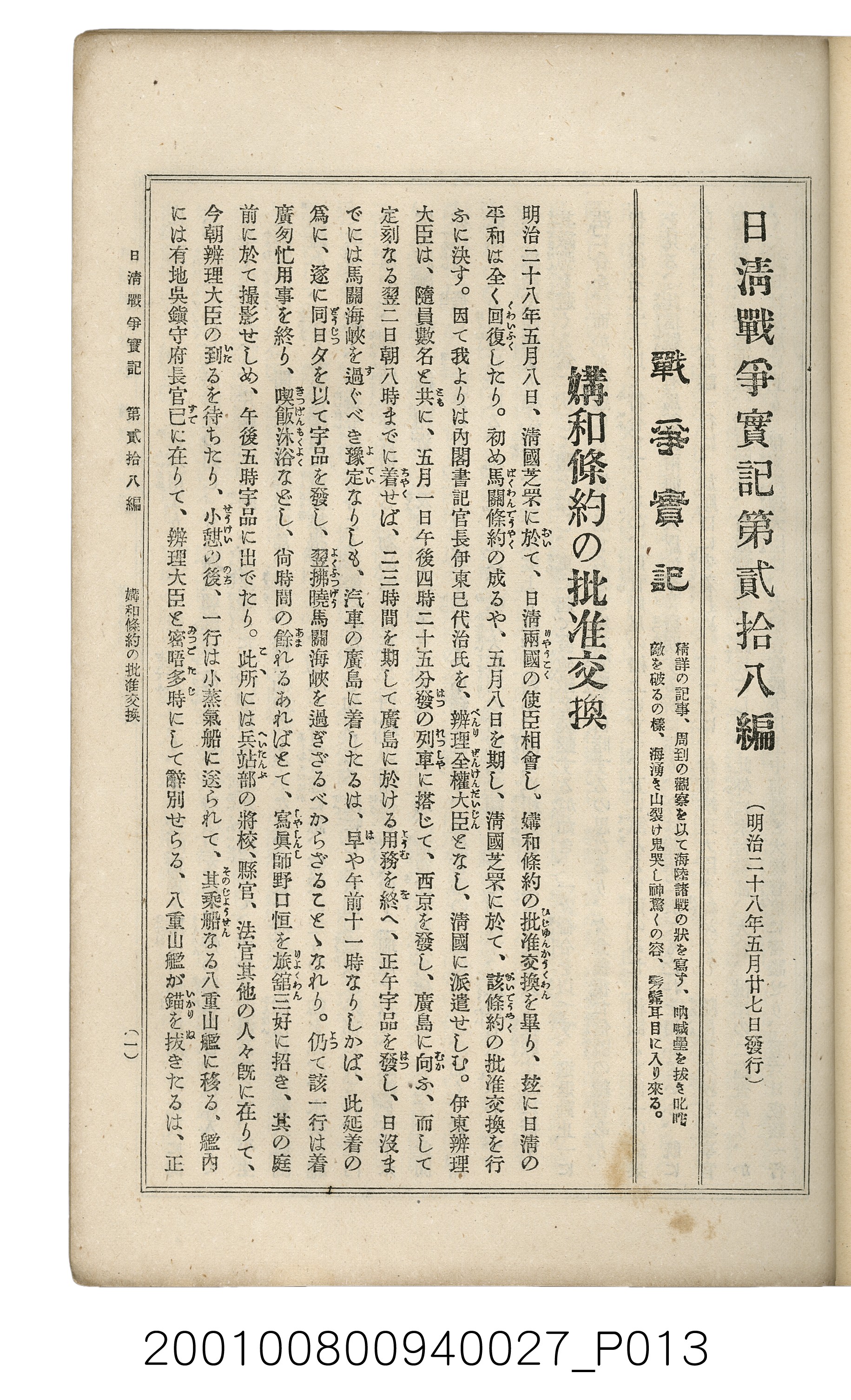 博文館發行《日清戰爭實記》第貳拾八編 (共152張)