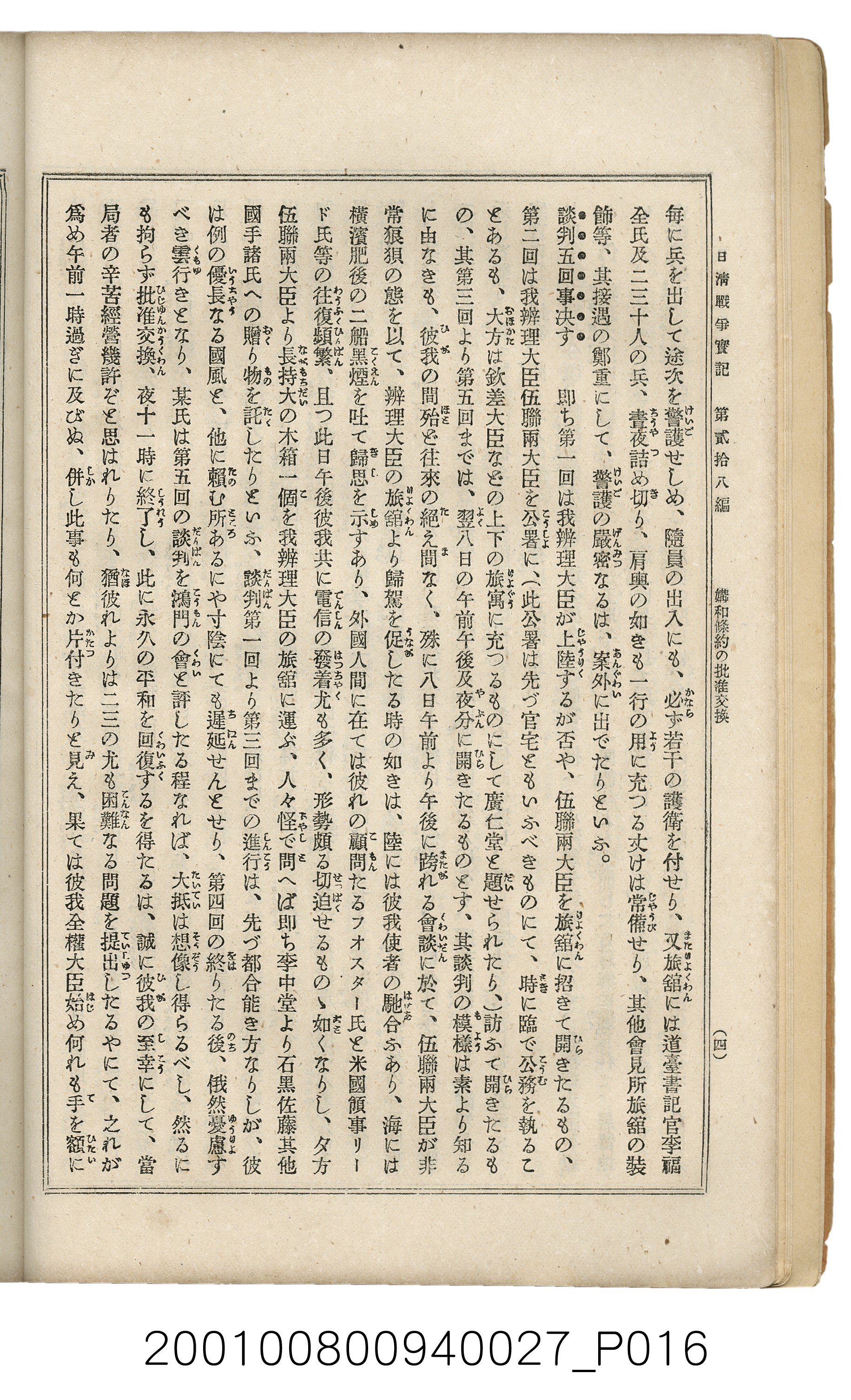 博文館發行《日清戰爭實記》第貳拾八編 (共152張)