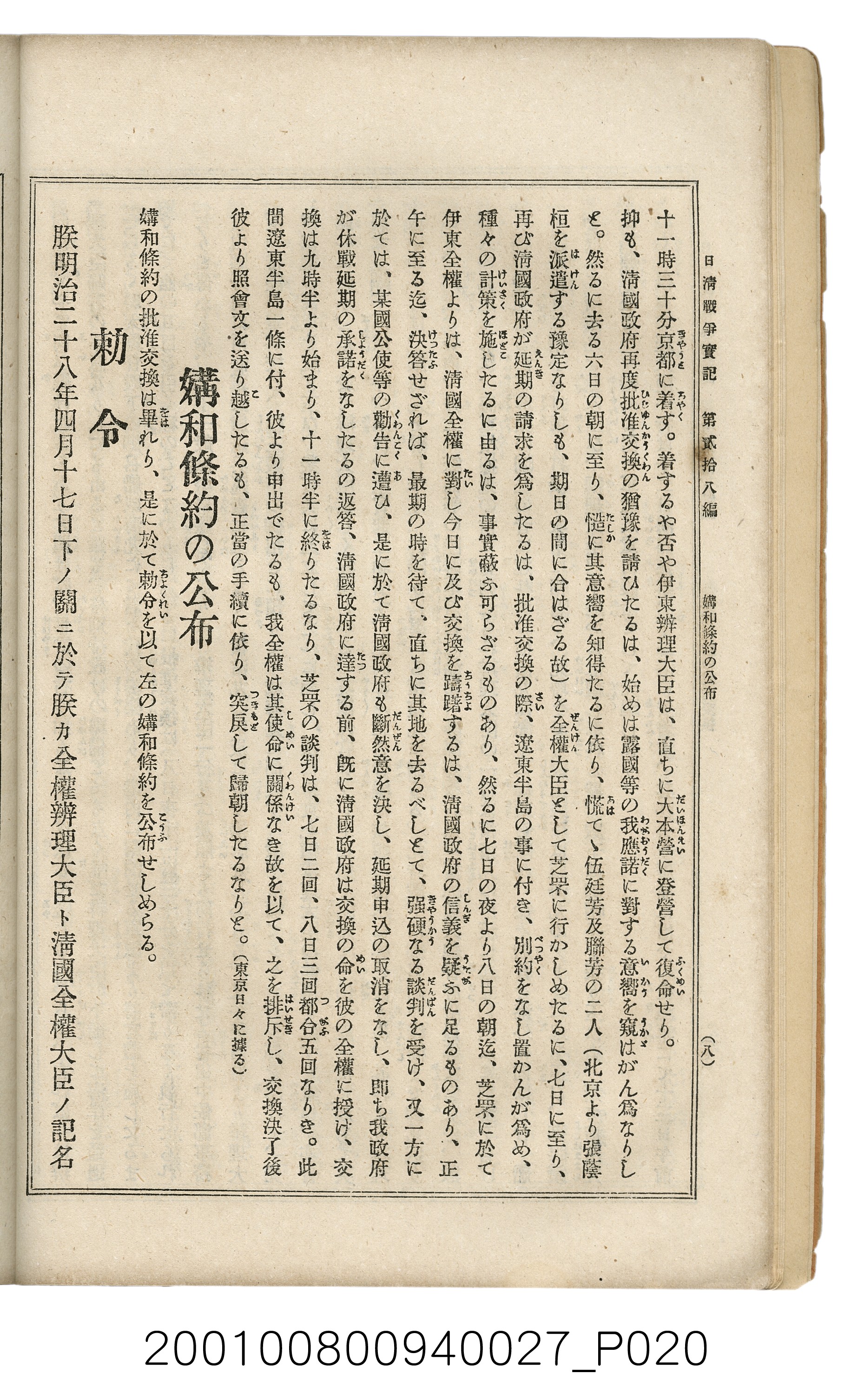 博文館發行《日清戰爭實記》第貳拾八編 (共152張)