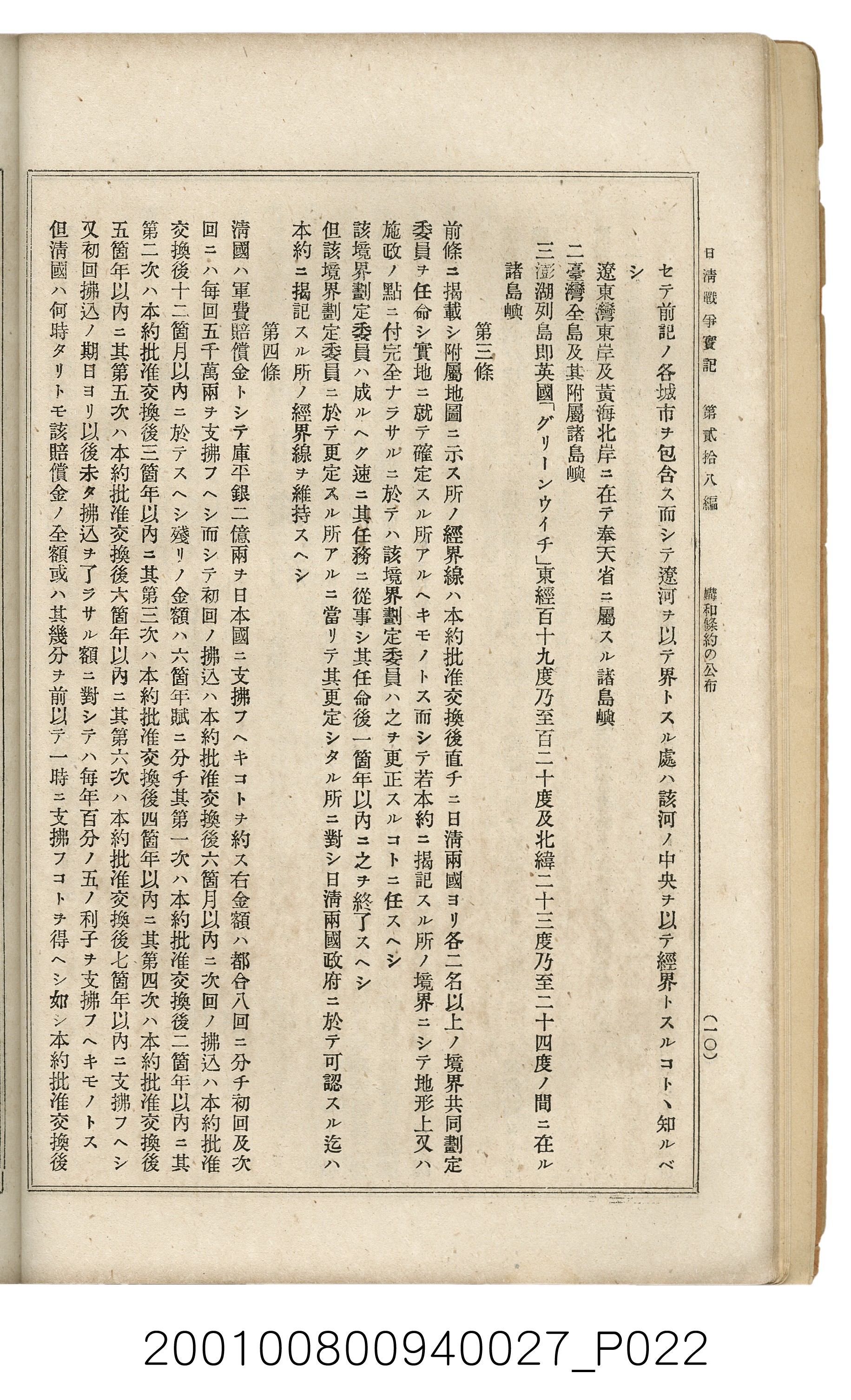 博文館發行《日清戰爭實記》第貳拾八編 (共152張)