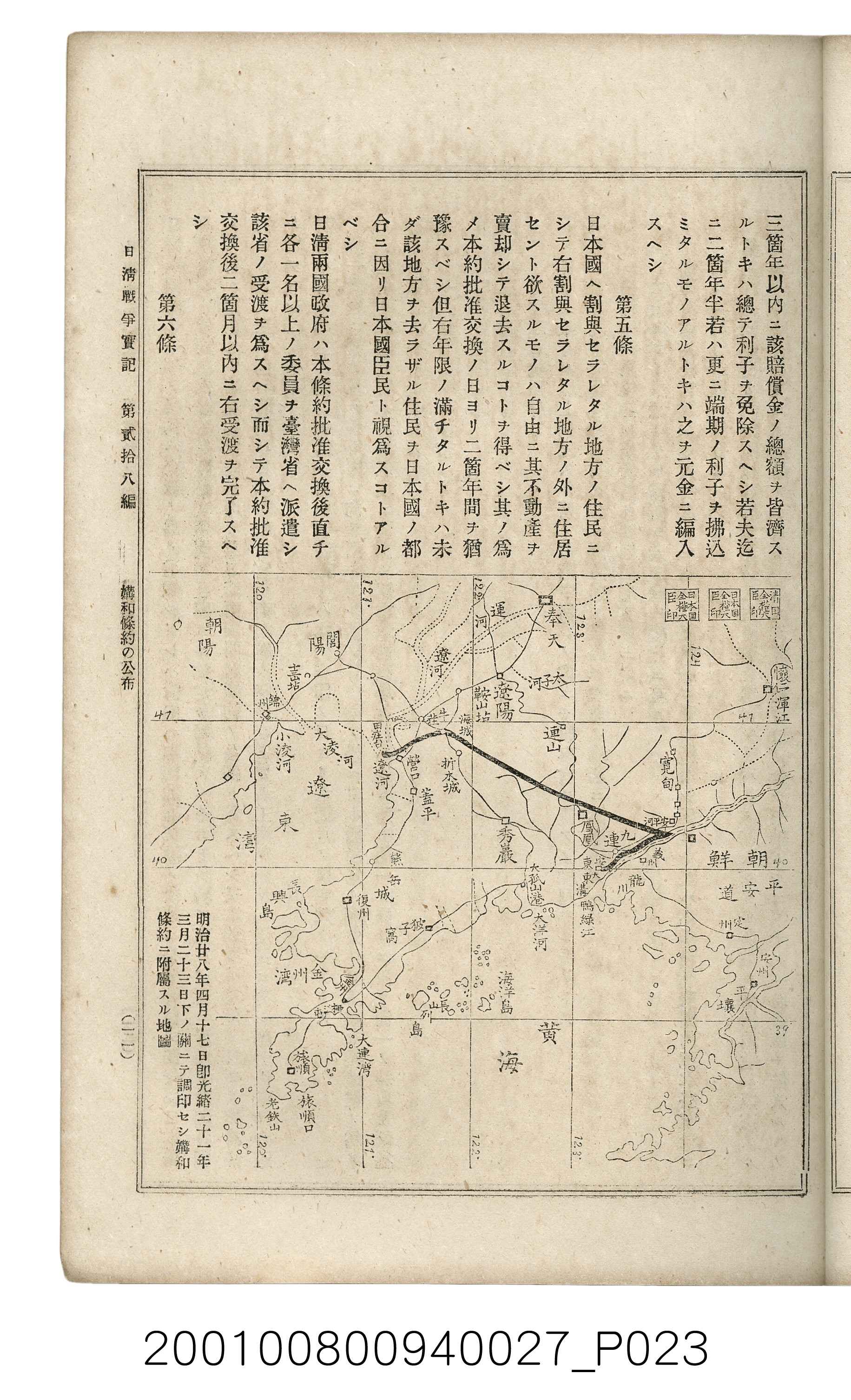 博文館發行《日清戰爭實記》第貳拾八編 (共152張)