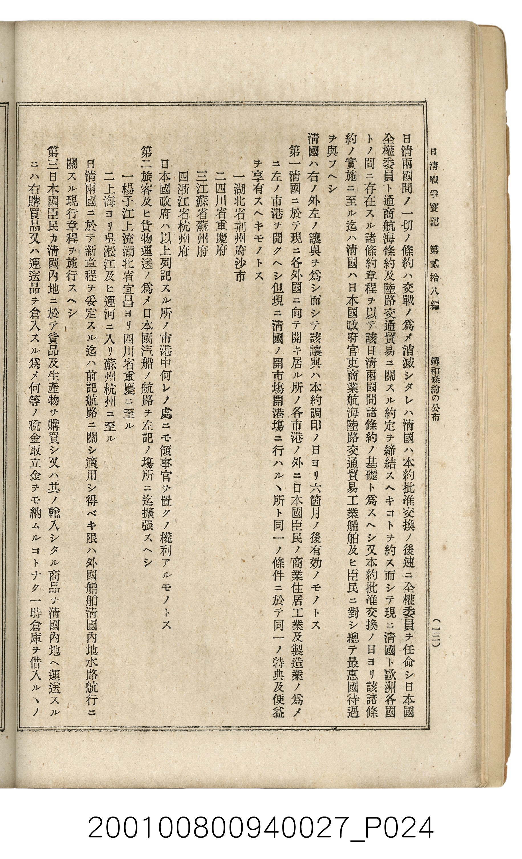 博文館發行《日清戰爭實記》第貳拾八編 (共152張)
