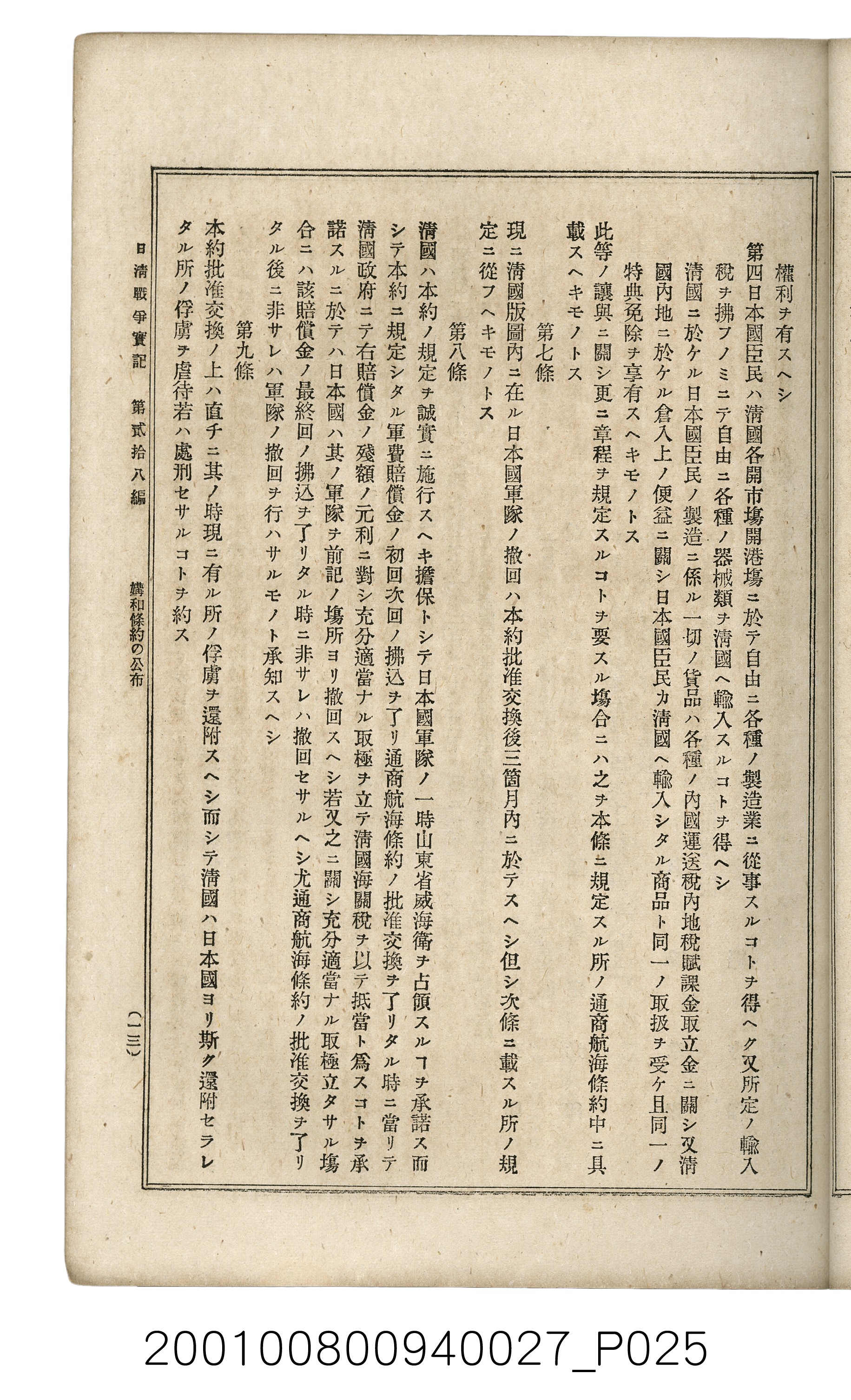 博文館發行《日清戰爭實記》第貳拾八編 (共152張)