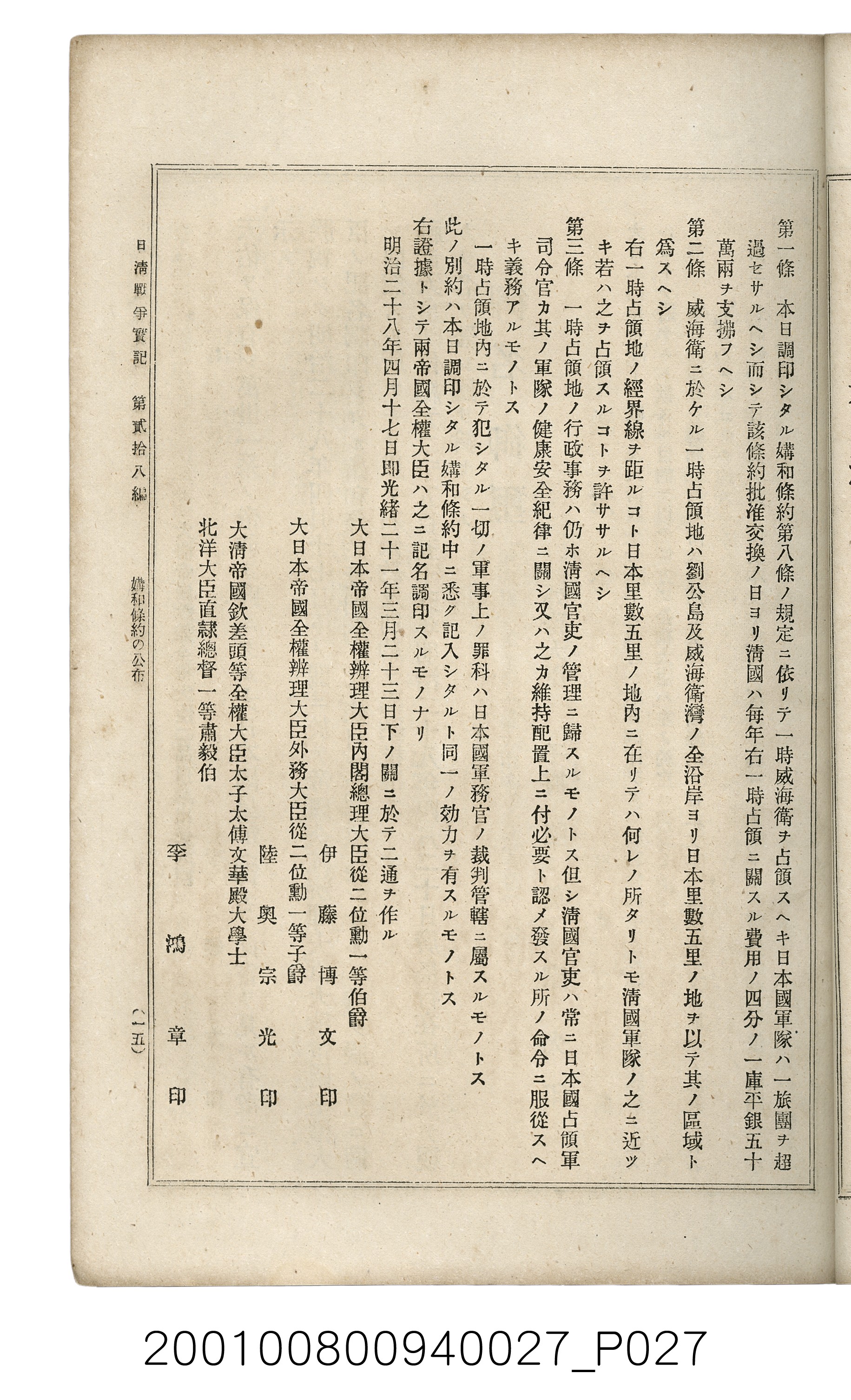 博文館發行《日清戰爭實記》第貳拾八編 (共152張)