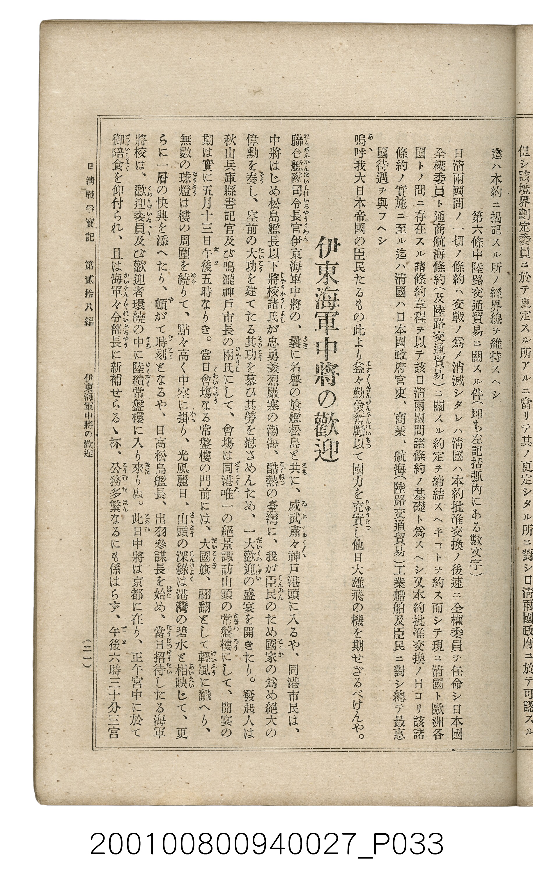 博文館發行《日清戰爭實記》第貳拾八編 (共152張)