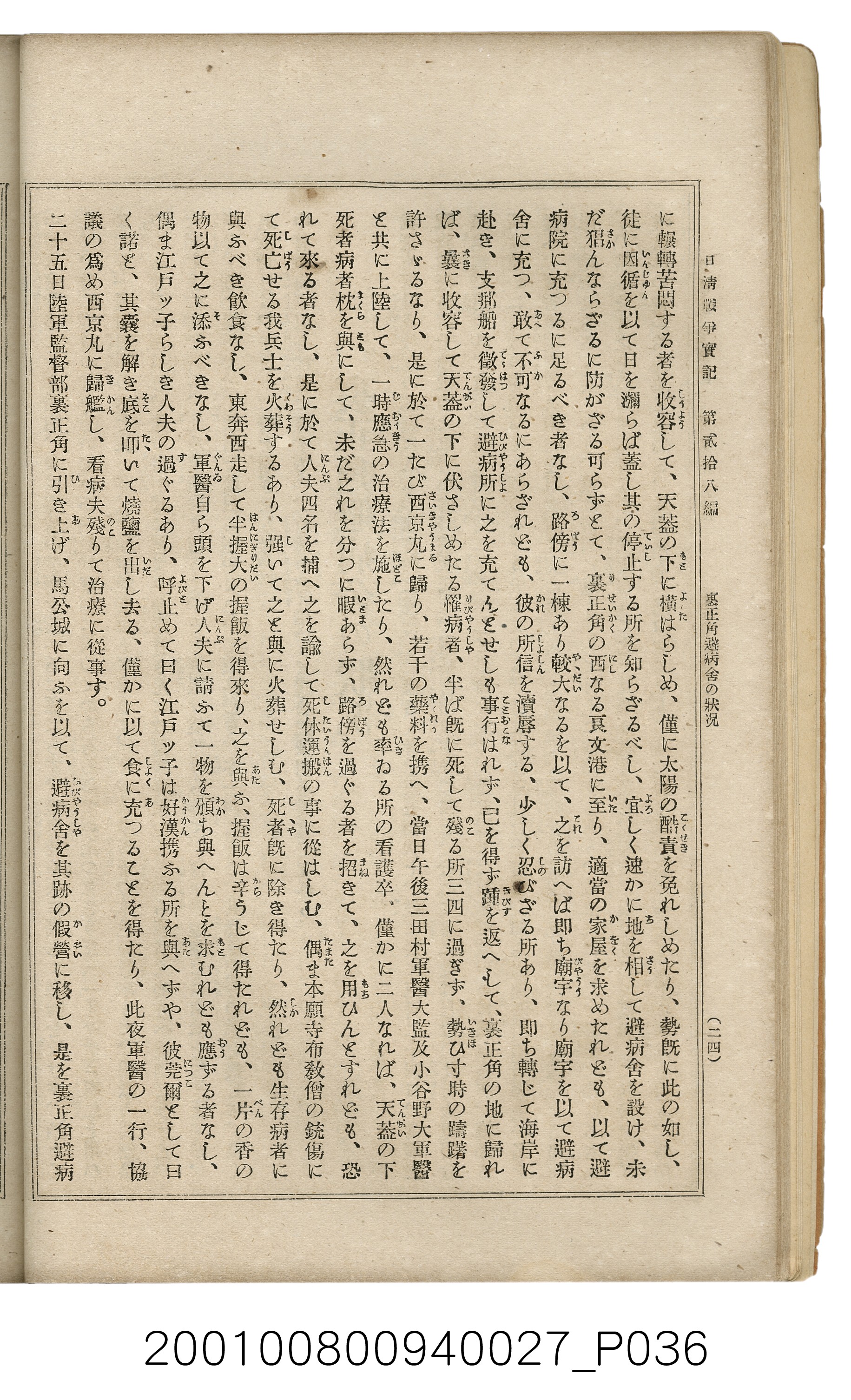 博文館發行《日清戰爭實記》第貳拾八編 (共152張)