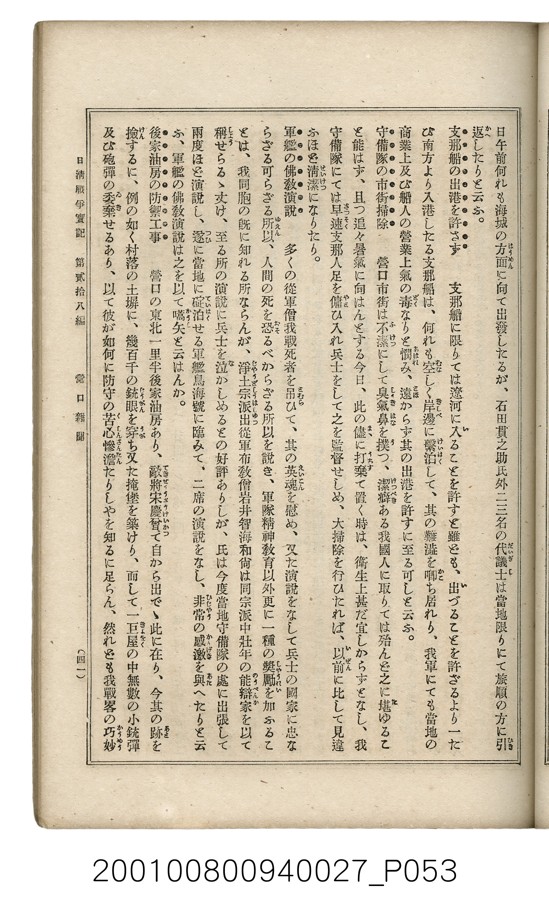 博文館發行《日清戰爭實記》第貳拾八編 (共152張)