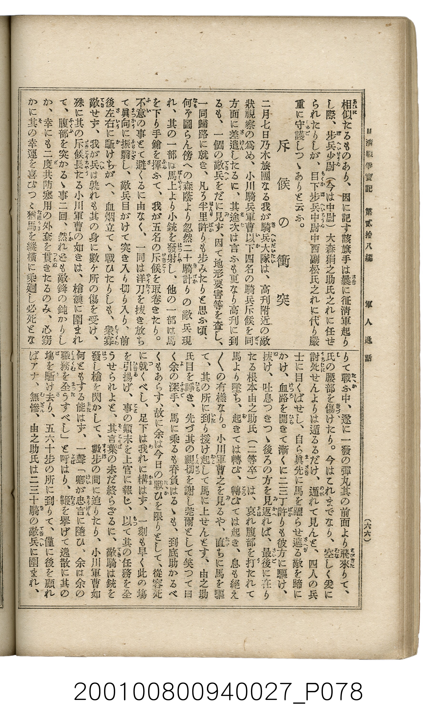 博文館發行《日清戰爭實記》第貳拾八編 (共152張)