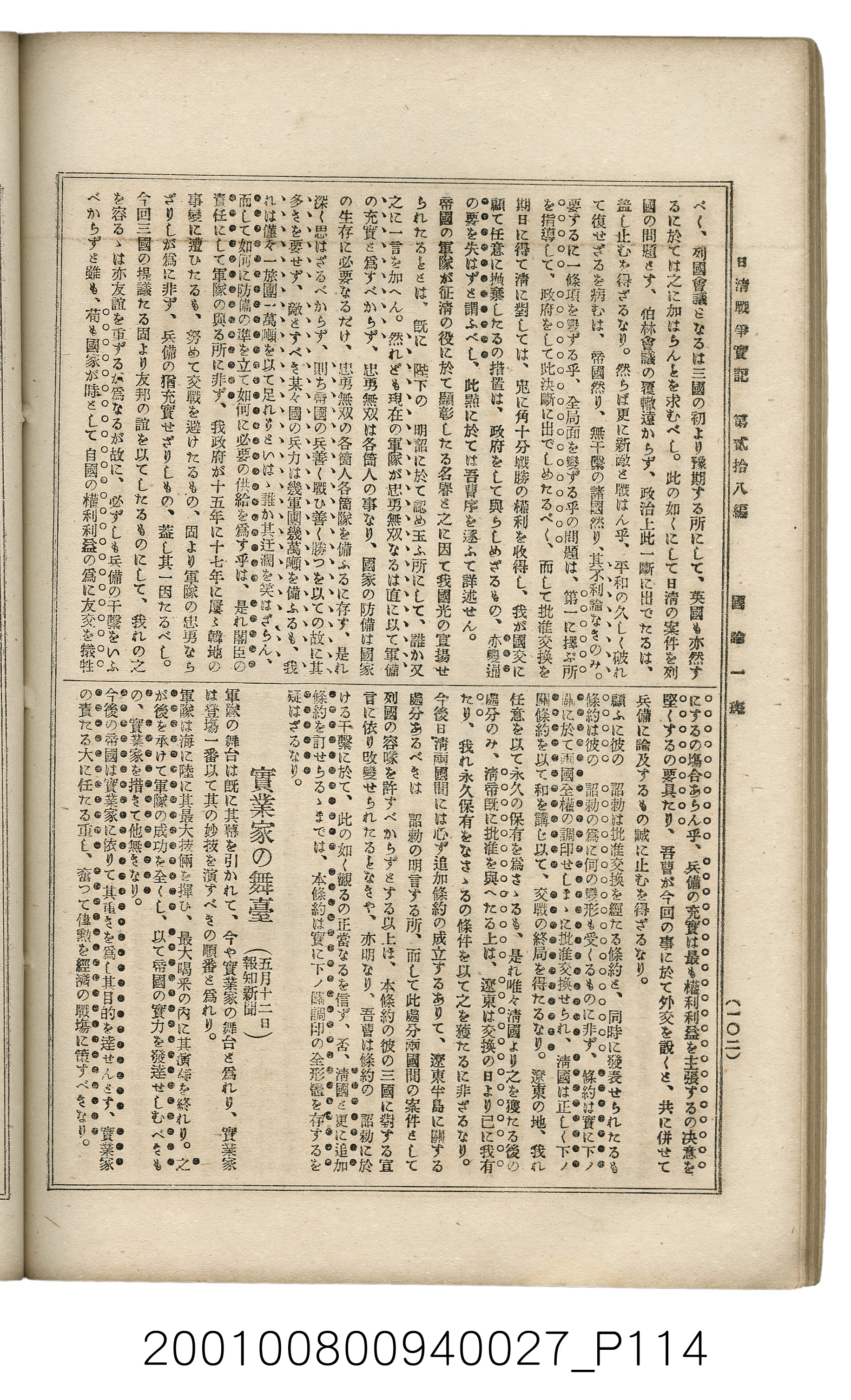博文館發行《日清戰爭實記》第貳拾八編 (共152張)