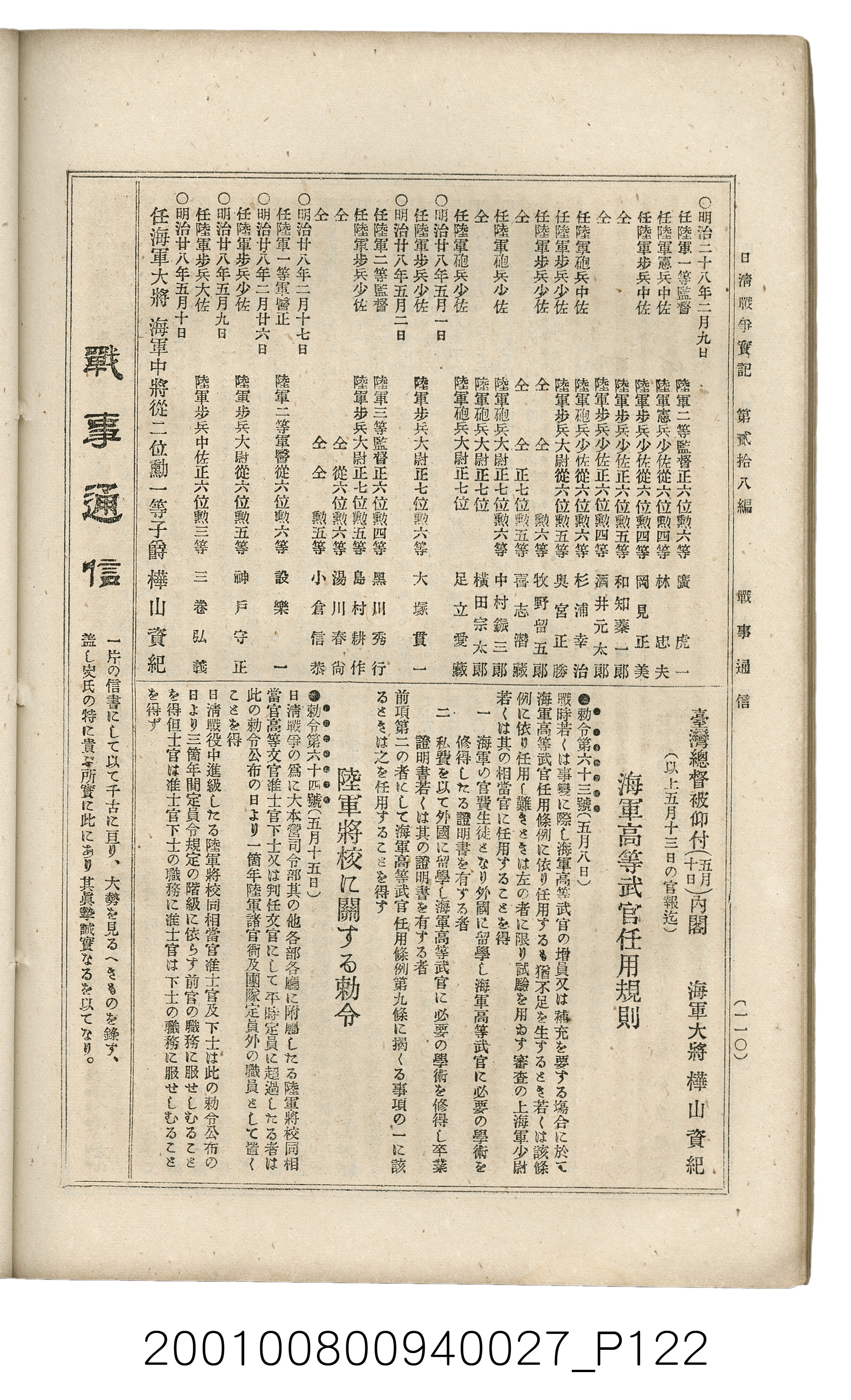 博文館發行《日清戰爭實記》第貳拾八編 (共152張)