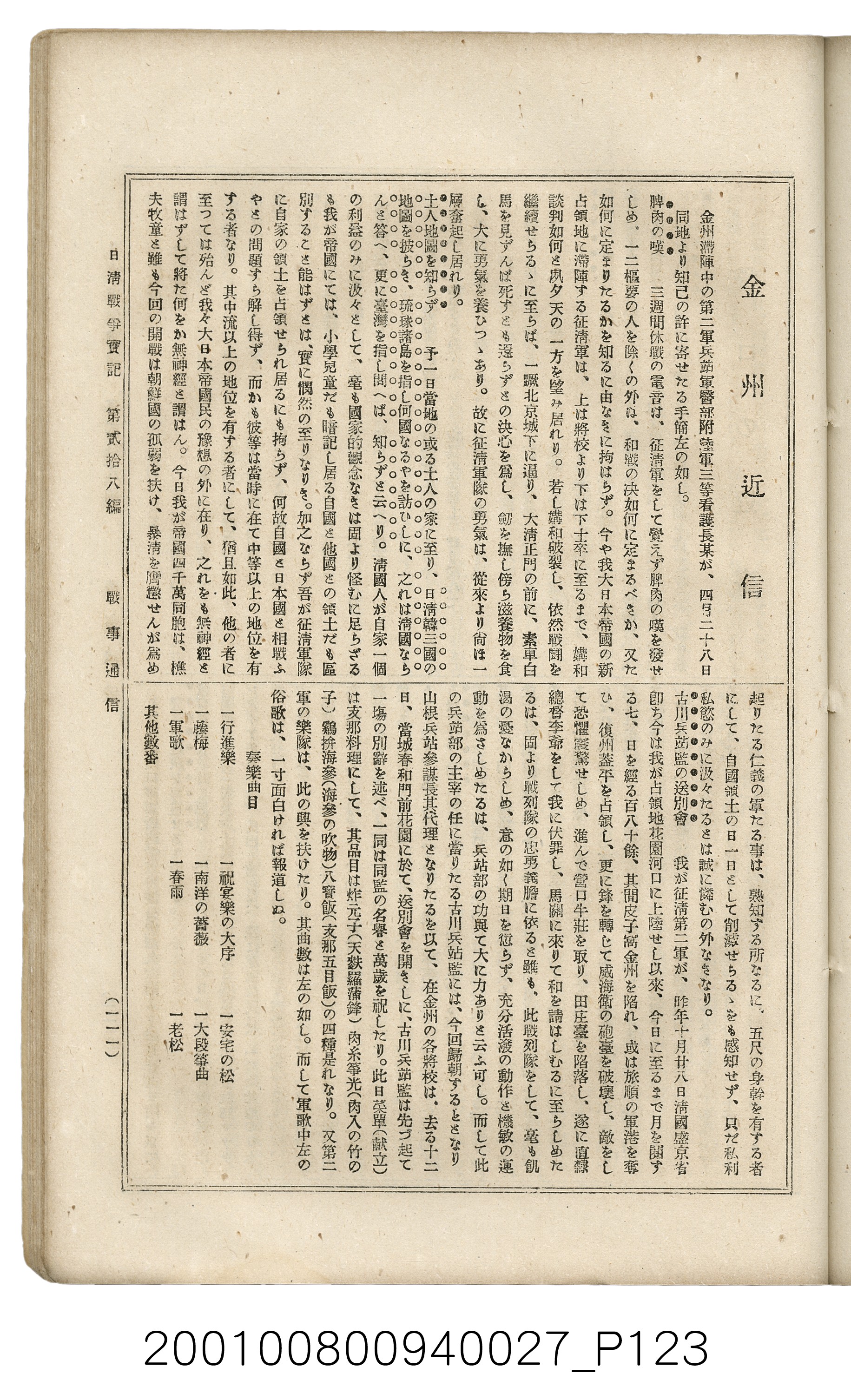 博文館發行《日清戰爭實記》第貳拾八編 (共152張)